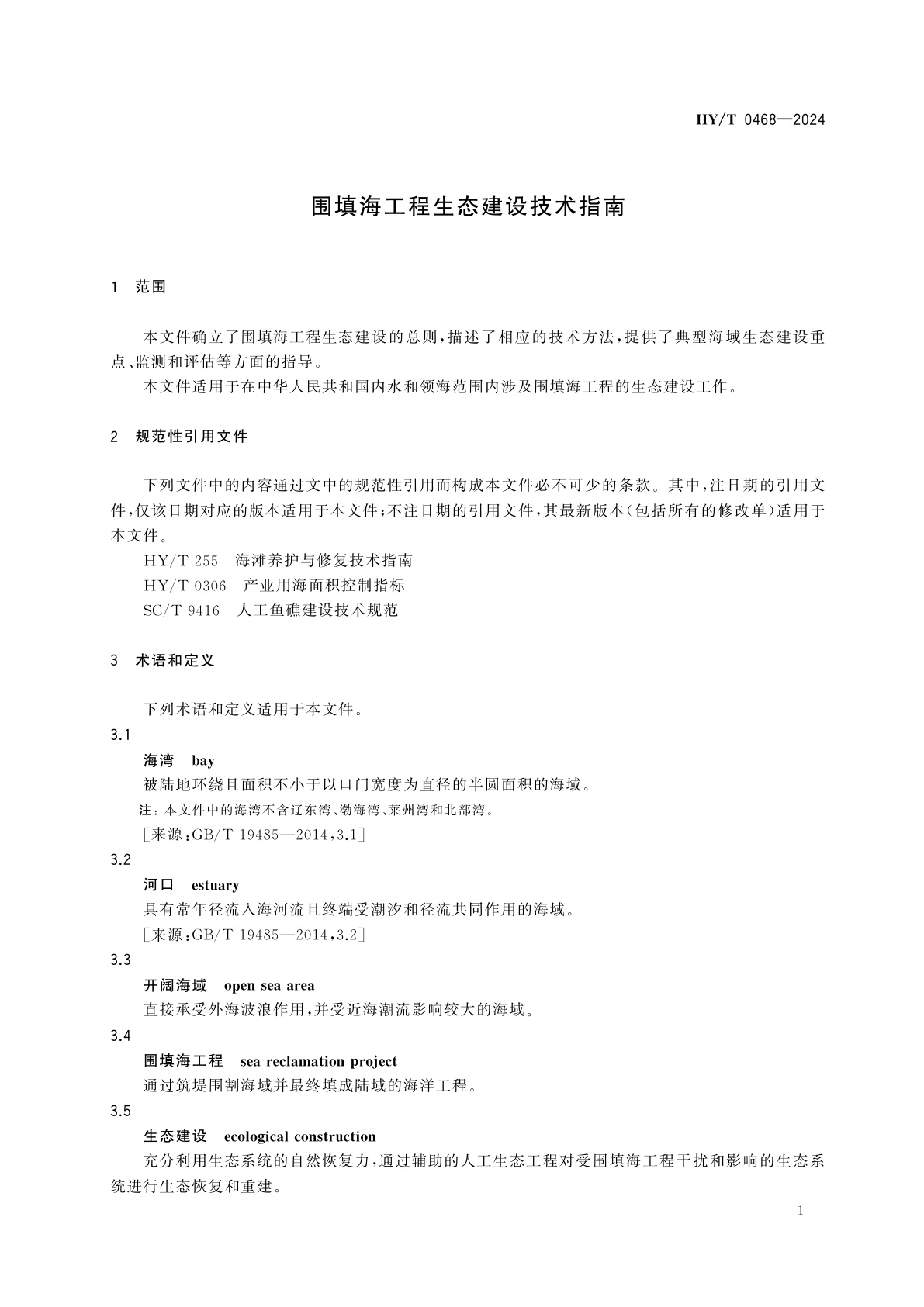HY/T 0468-2024 围填海工程生态建设技术指南