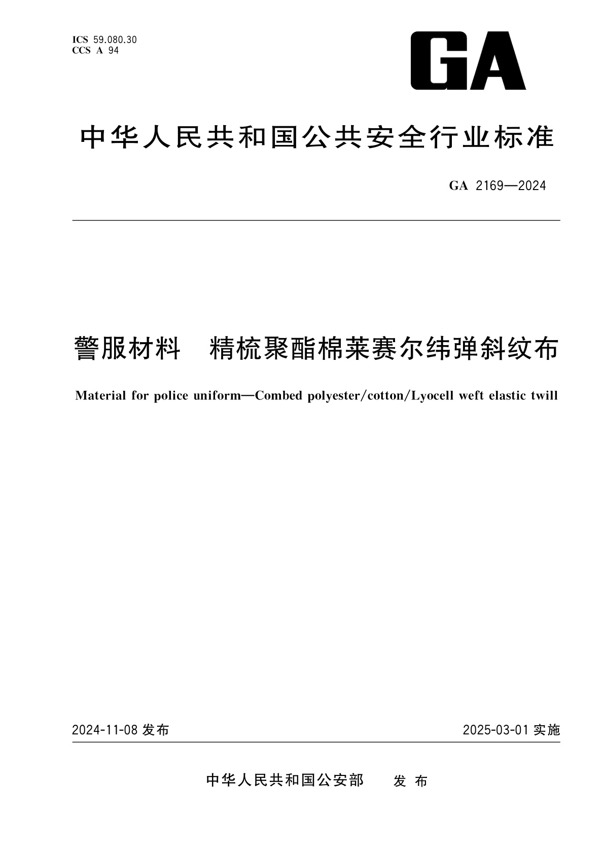 警服材料　精梳聚酯棉莱赛尔纬弹斜纹布.pdf