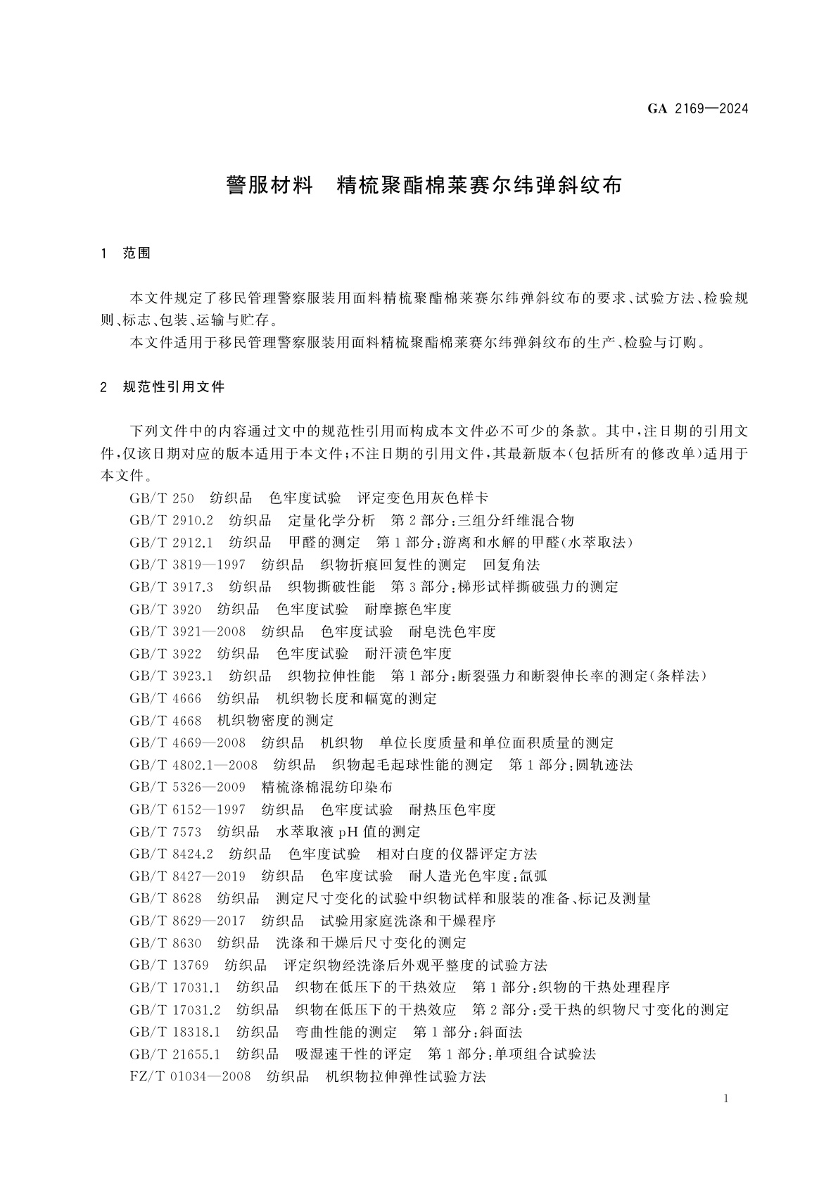 GA 2169-2024 警服材料　精梳聚酯棉莱赛尔纬弹斜纹布