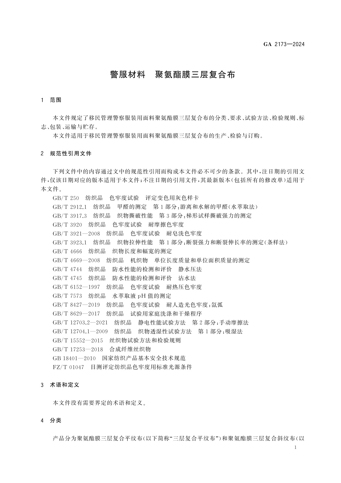 GA 2173-2024 警服材料　聚氨酯膜三层复合布