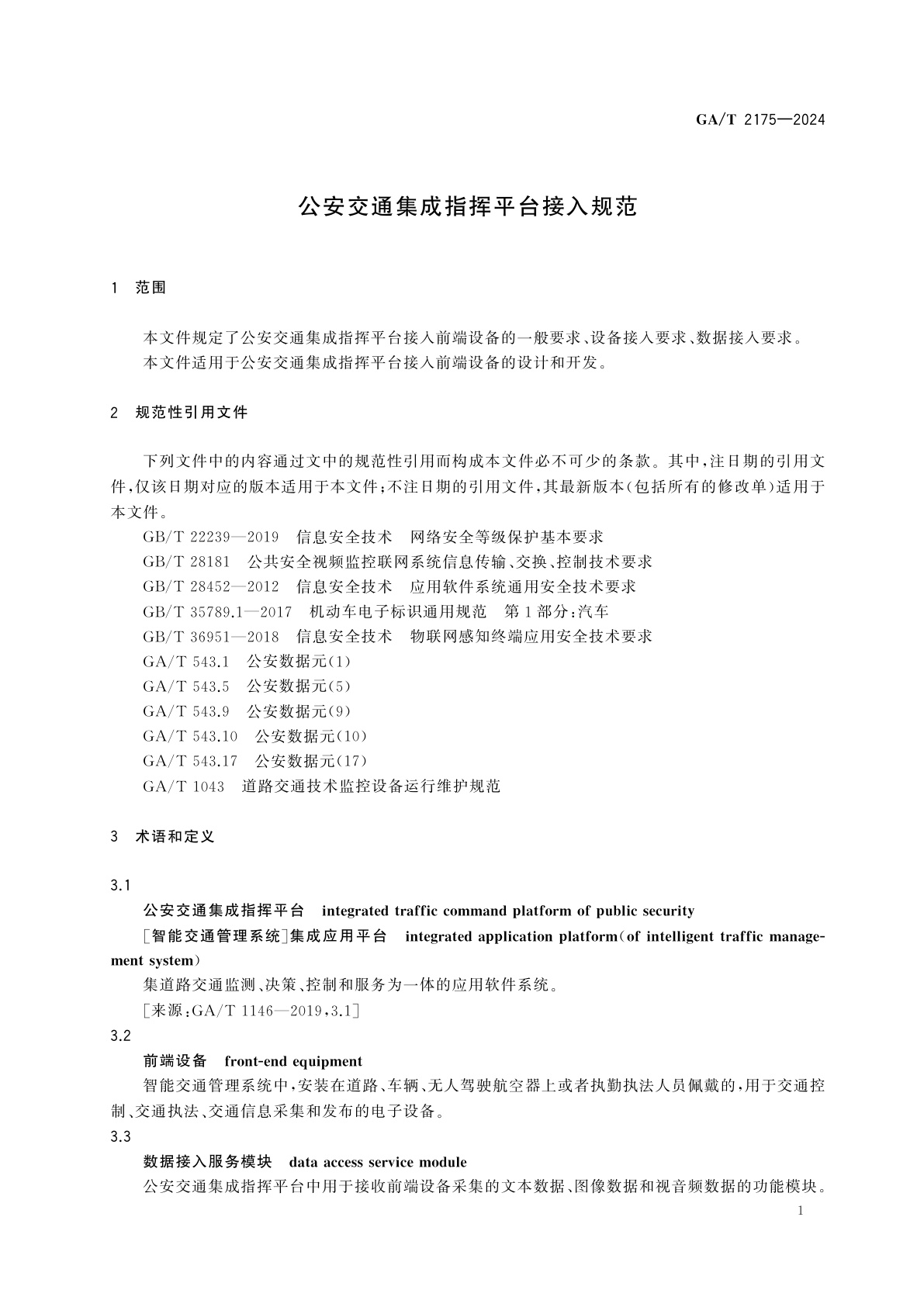 GA/T 2175-2024 公安交通集成指挥平台接入规范