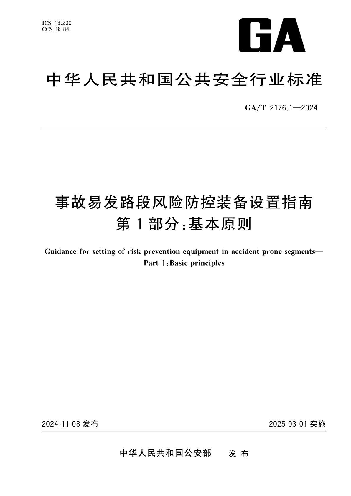 事故易发路段风险防控装备设置指南　第1部分：基本原则.pdf