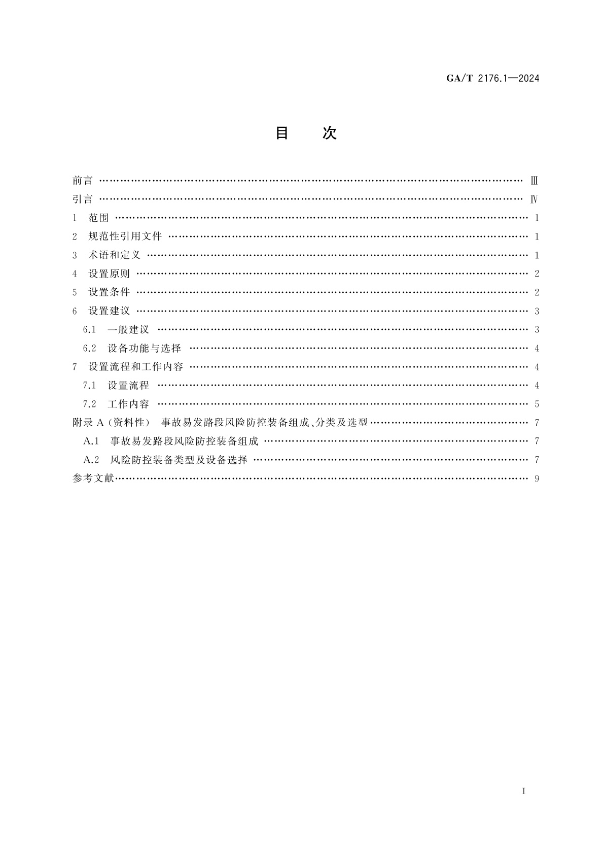 GA/T 2176.1-2024 事故易发路段风险防控装备设置指南　第1部分：基本原则