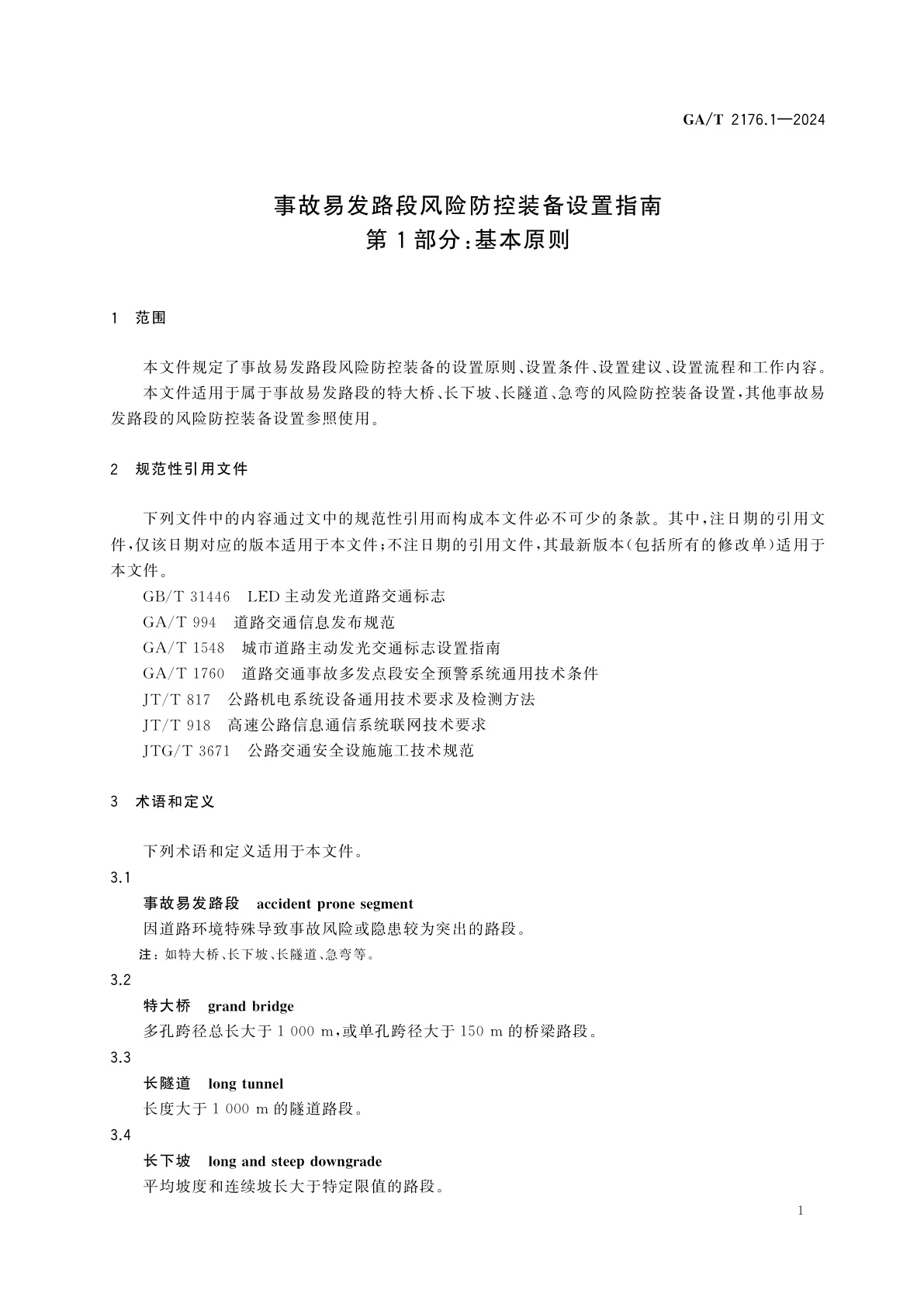 GA/T 2176.1-2024 事故易发路段风险防控装备设置指南　第1部分：基本原则