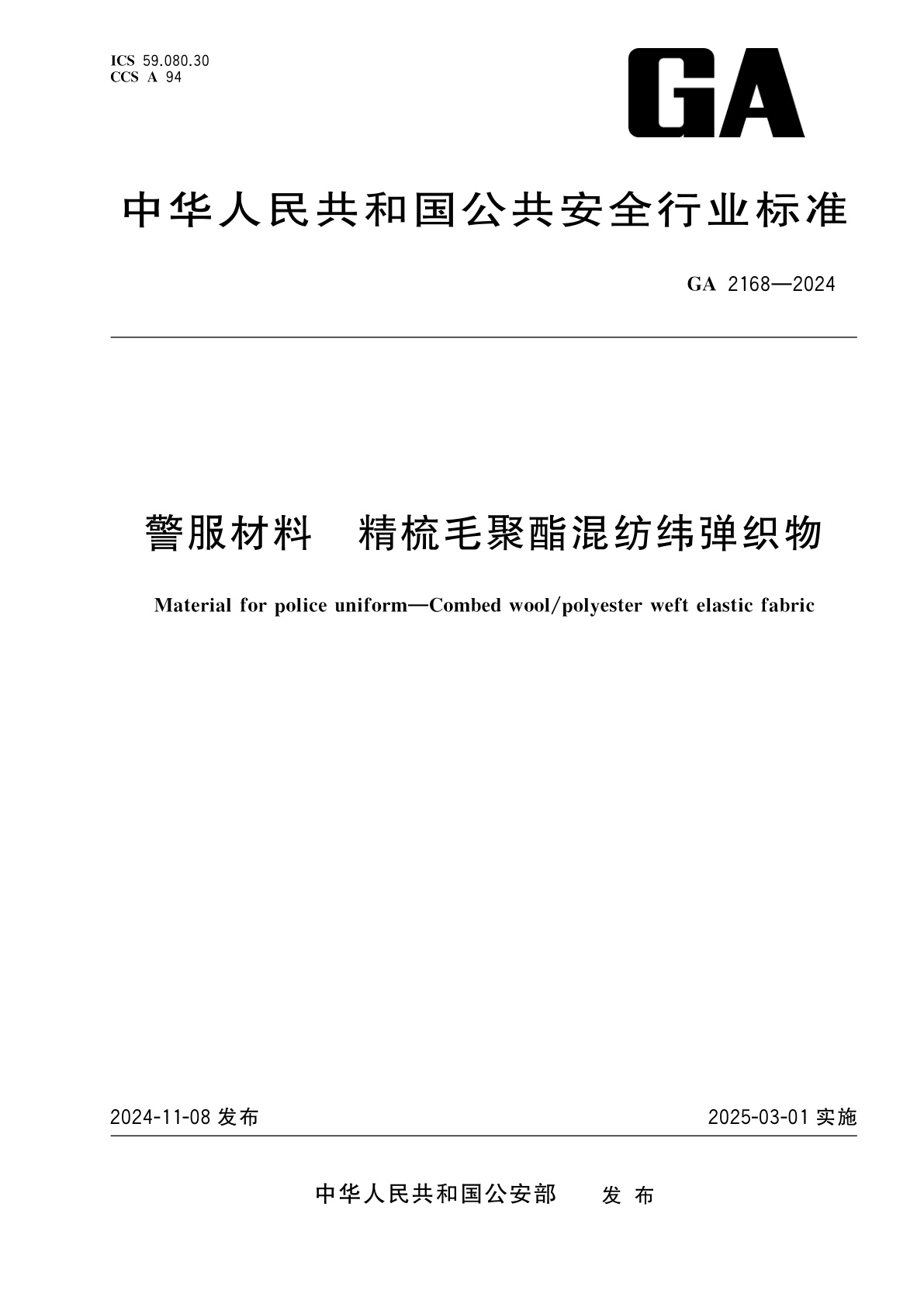 警服材料　精梳毛聚酯混纺纬弹织物.pdf