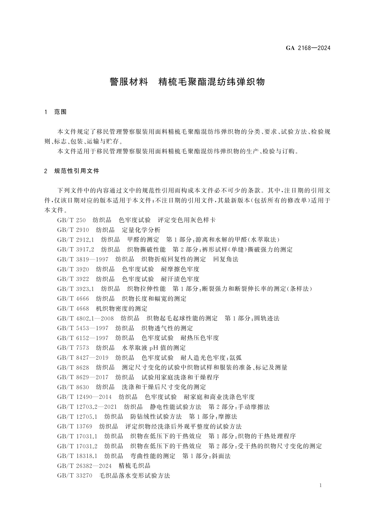 GA 2168-2024 警服材料　精梳毛聚酯混纺纬弹织物
