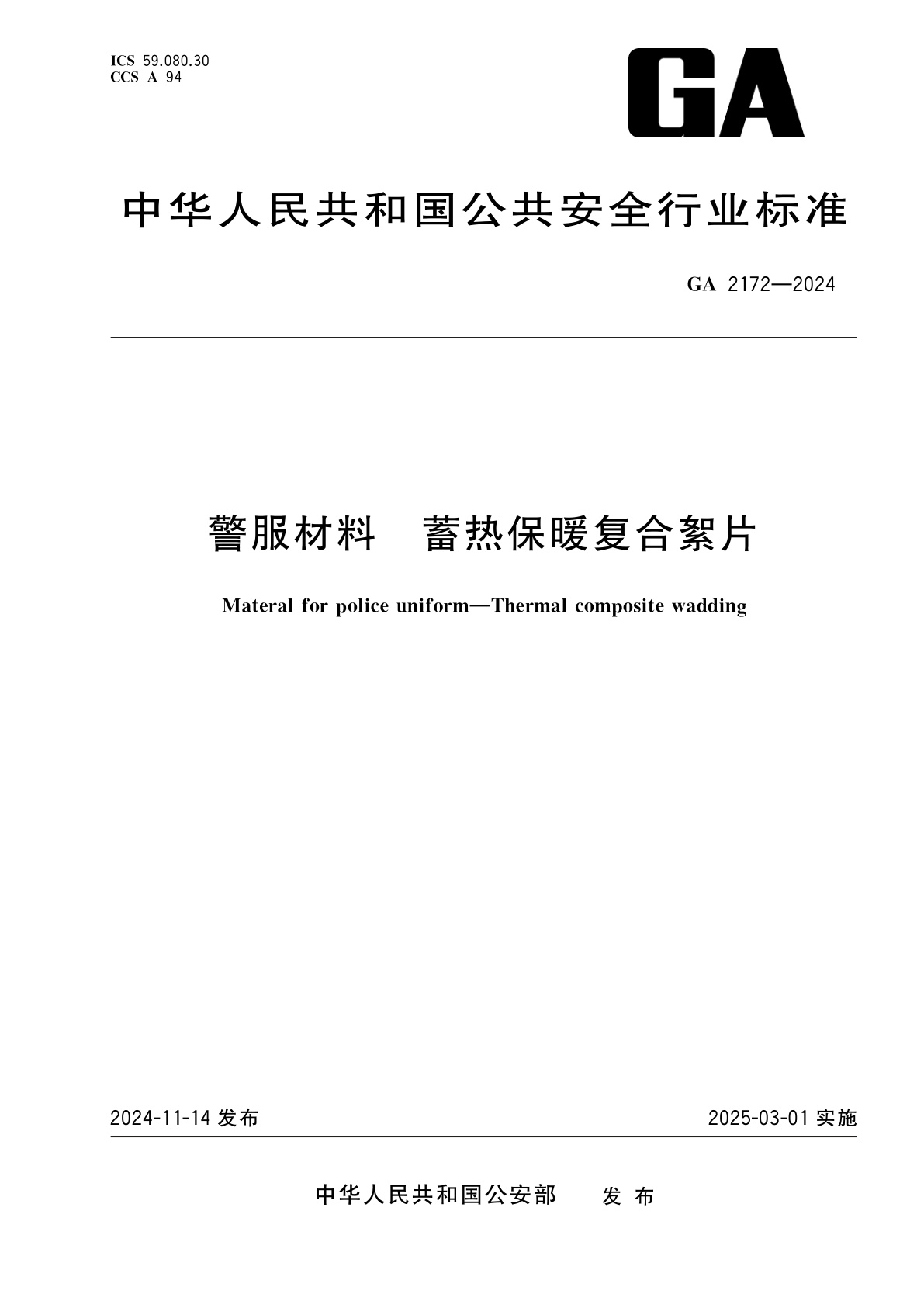 警服材料　蓄热保暖复合絮片.pdf