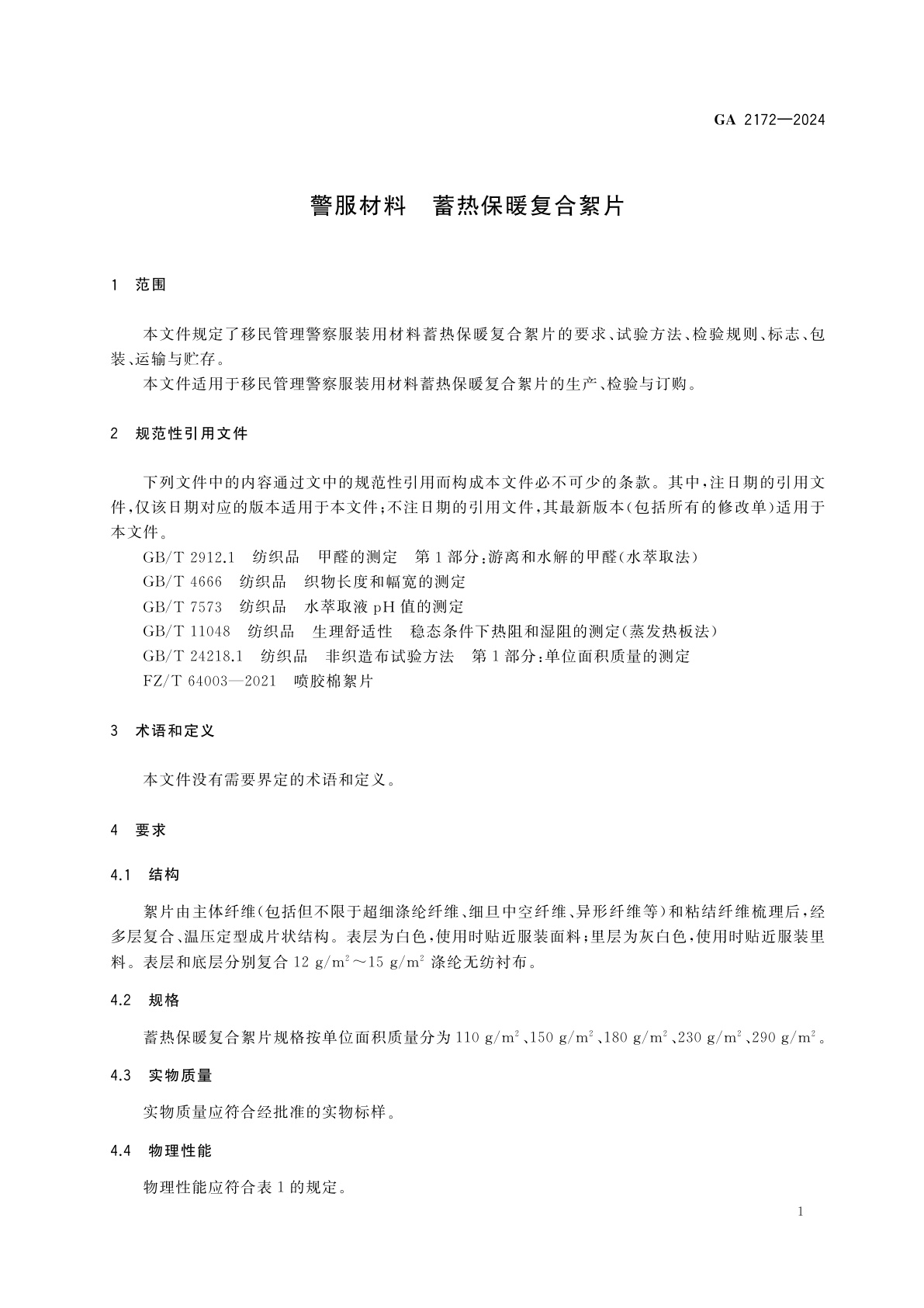 GA 2172-2024 警服材料　蓄热保暖复合絮片