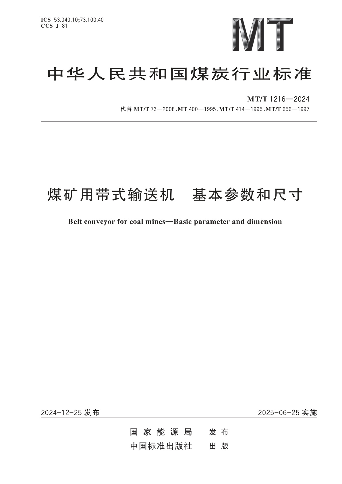 煤矿用带式输送机　基本参数和尺寸.pdf