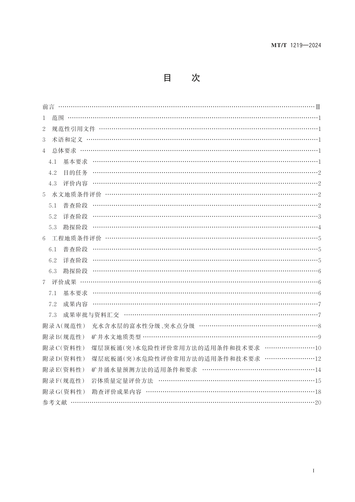 MT/T 1219-2024 煤田水文地质与工程地质勘查评价方法
