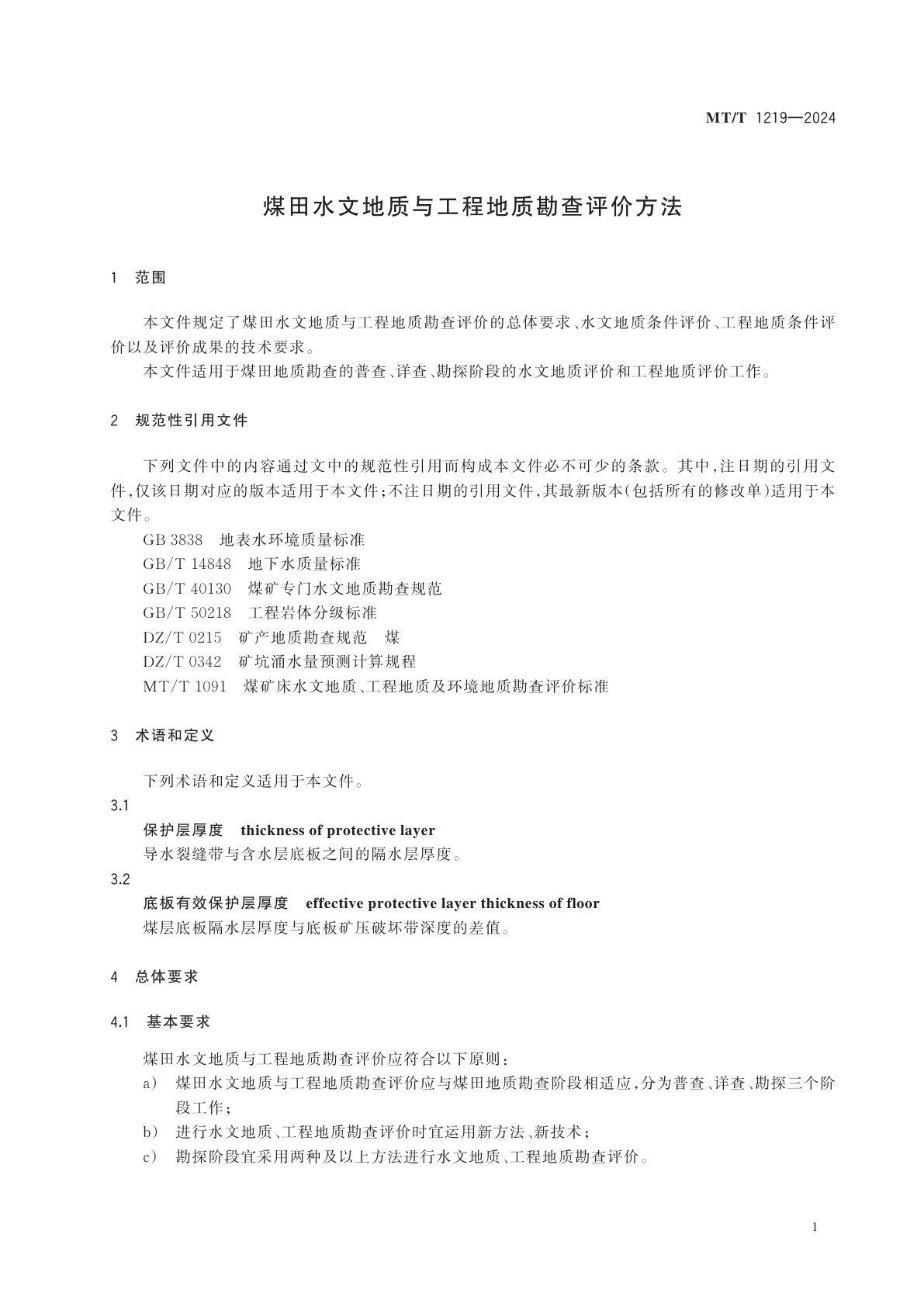 MT/T 1219-2024 煤田水文地质与工程地质勘查评价方法
