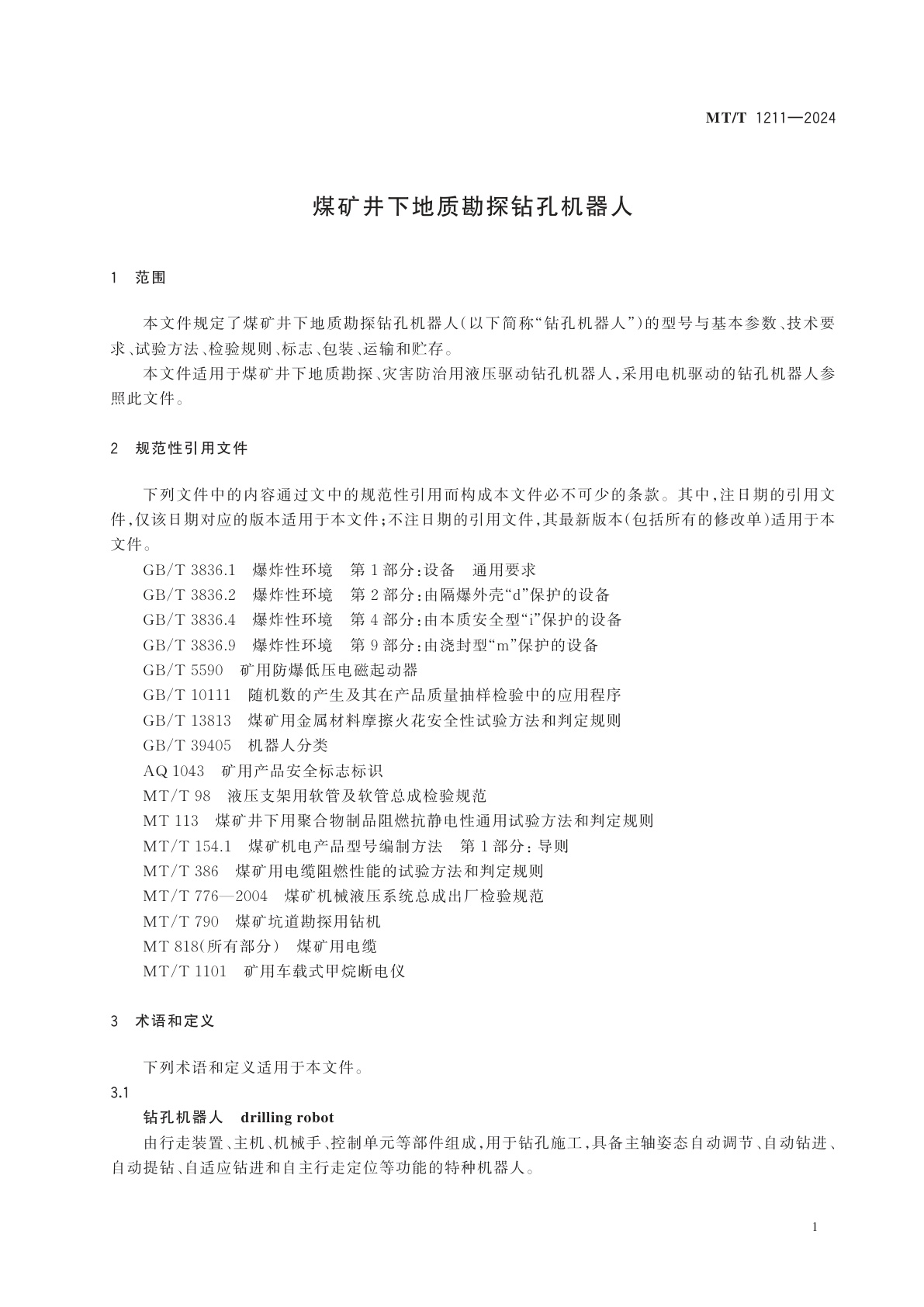 MT/T 1211-2024 煤矿井下地质勘探钻孔机器人