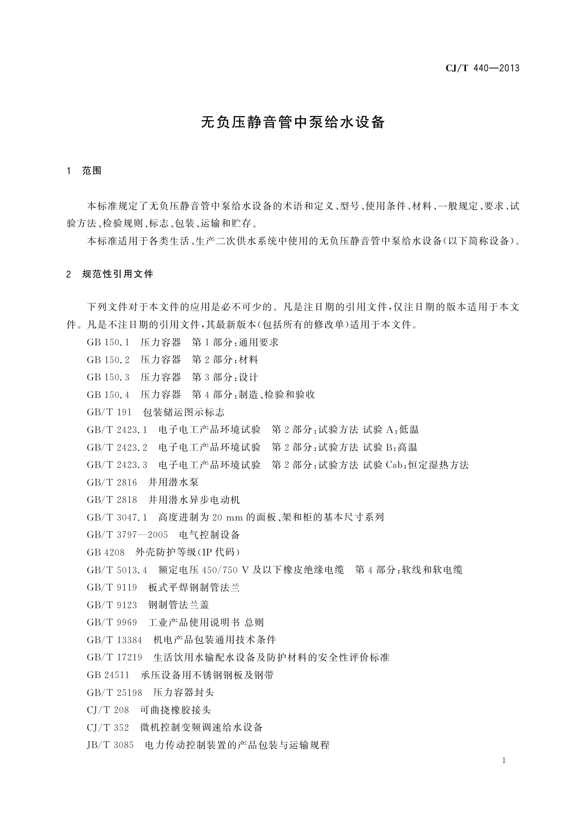 CJ/T 440-2013 无负压静音管中泵给水设备