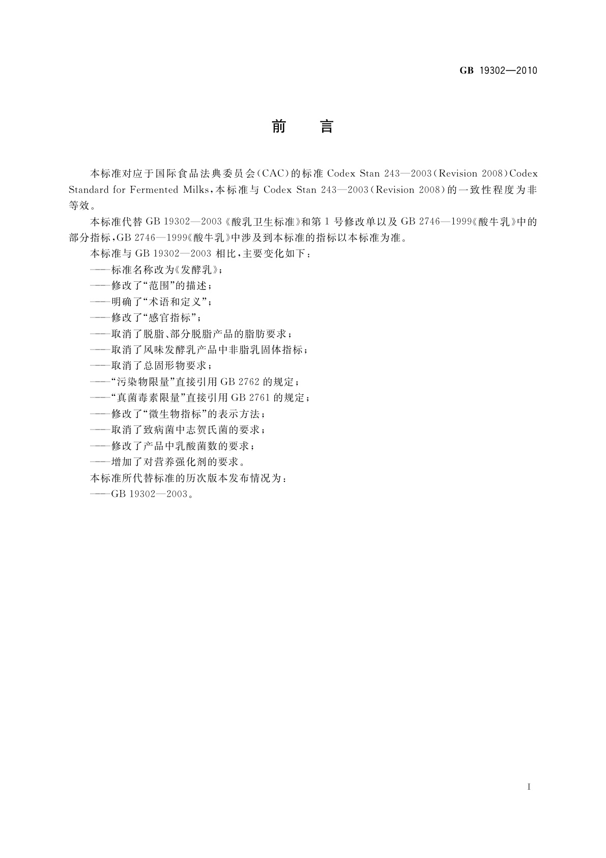 GB 19302-2010 食品安全国家标准　发酵乳