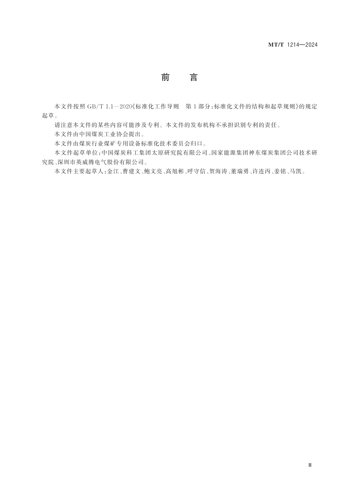 MT/T 1214-2024 连续采煤机变频牵引调速装置通用技术条件