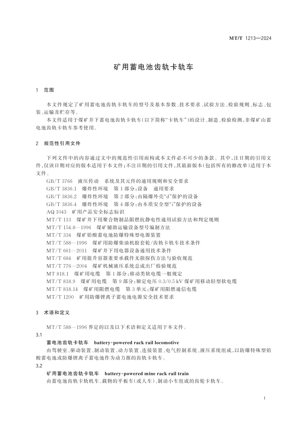 MT/T 1213-2024 矿用蓄电池齿轨卡轨车