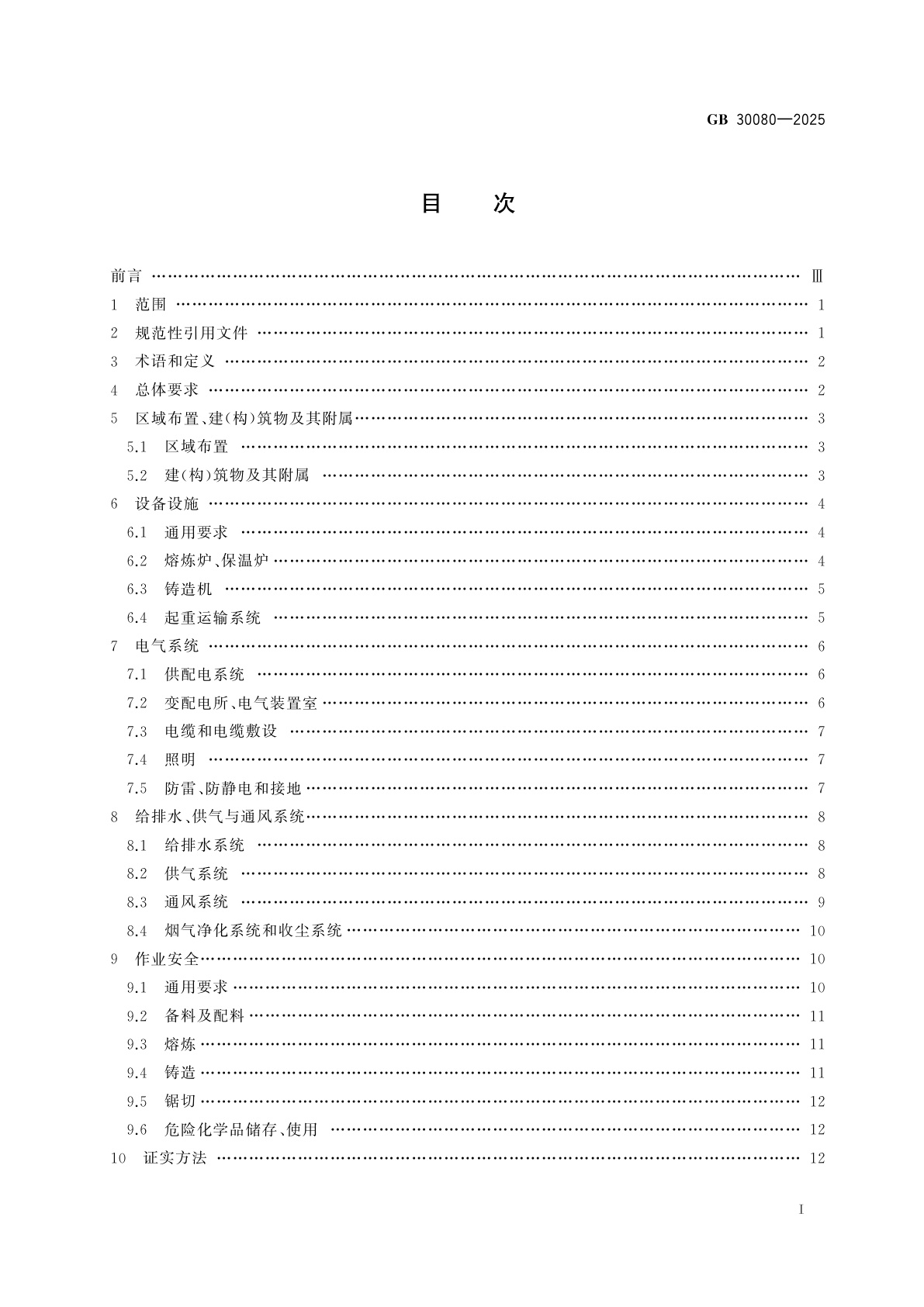 GB 30080-2025 铜及铜合金熔铸安全设计与生产规范