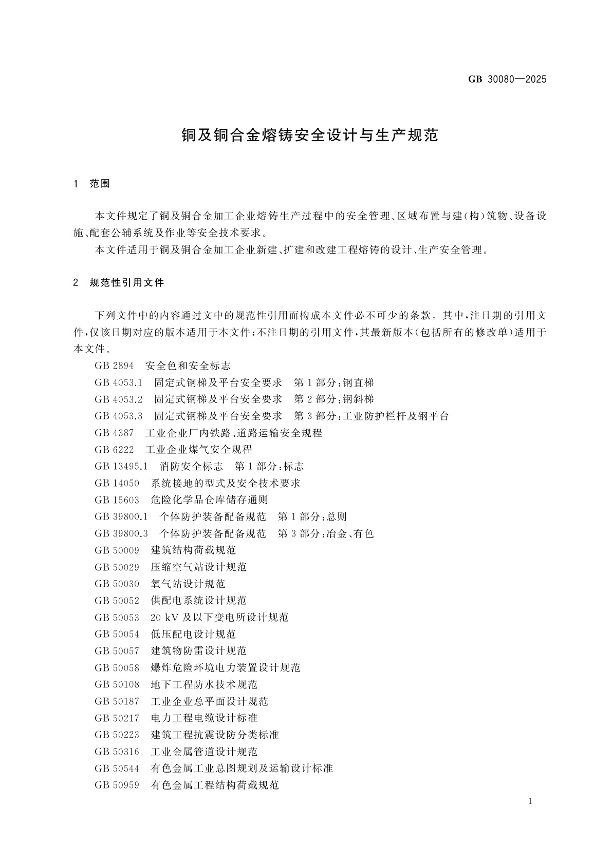 GB 30080-2025 铜及铜合金熔铸安全设计与生产规范