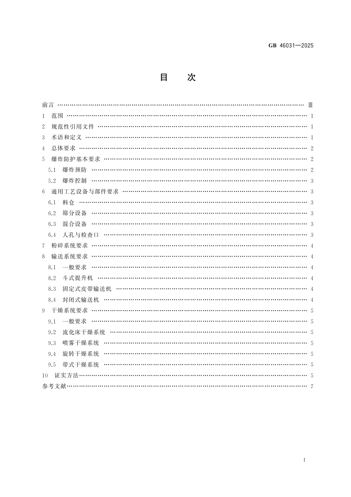 GB 46031-2025 可燃粉尘工艺系统防爆技术规范