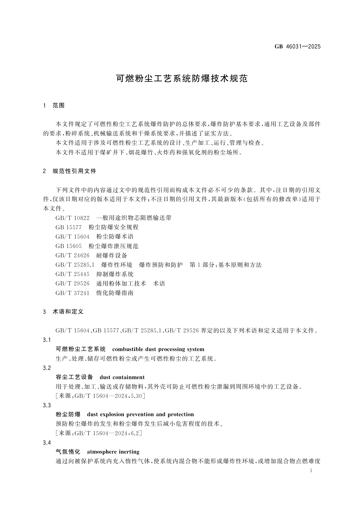 GB 46031-2025 可燃粉尘工艺系统防爆技术规范