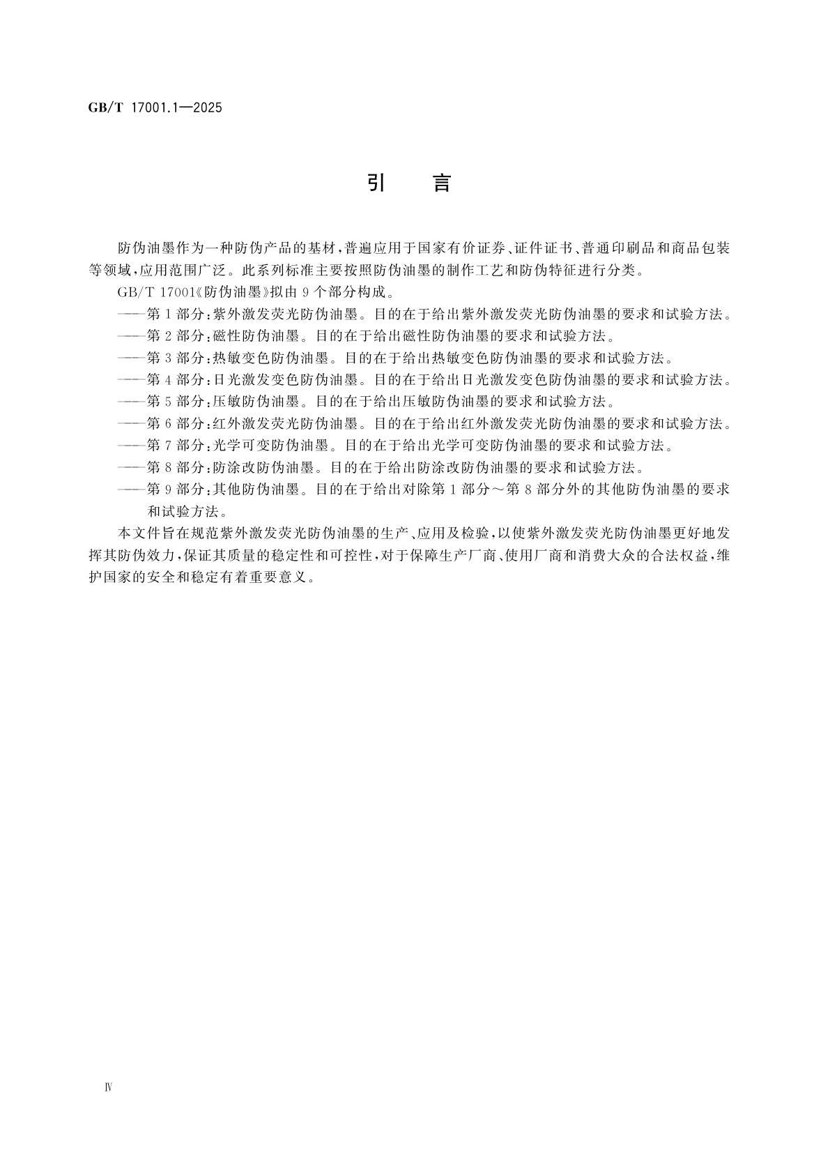 GB/T 17001.1-2025 防伪油墨　第1部分：紫外激发荧光防伪油墨
