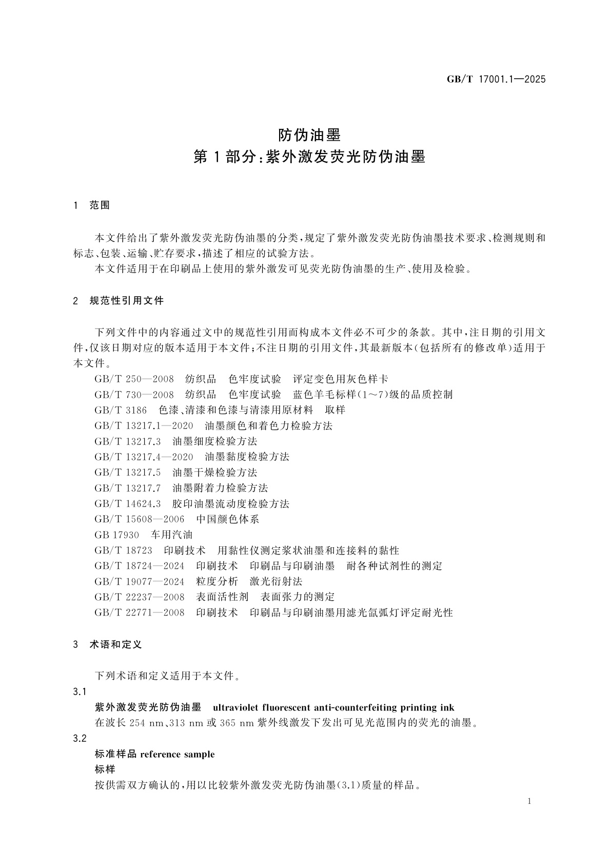 GB/T 17001.1-2025 防伪油墨　第1部分：紫外激发荧光防伪油墨