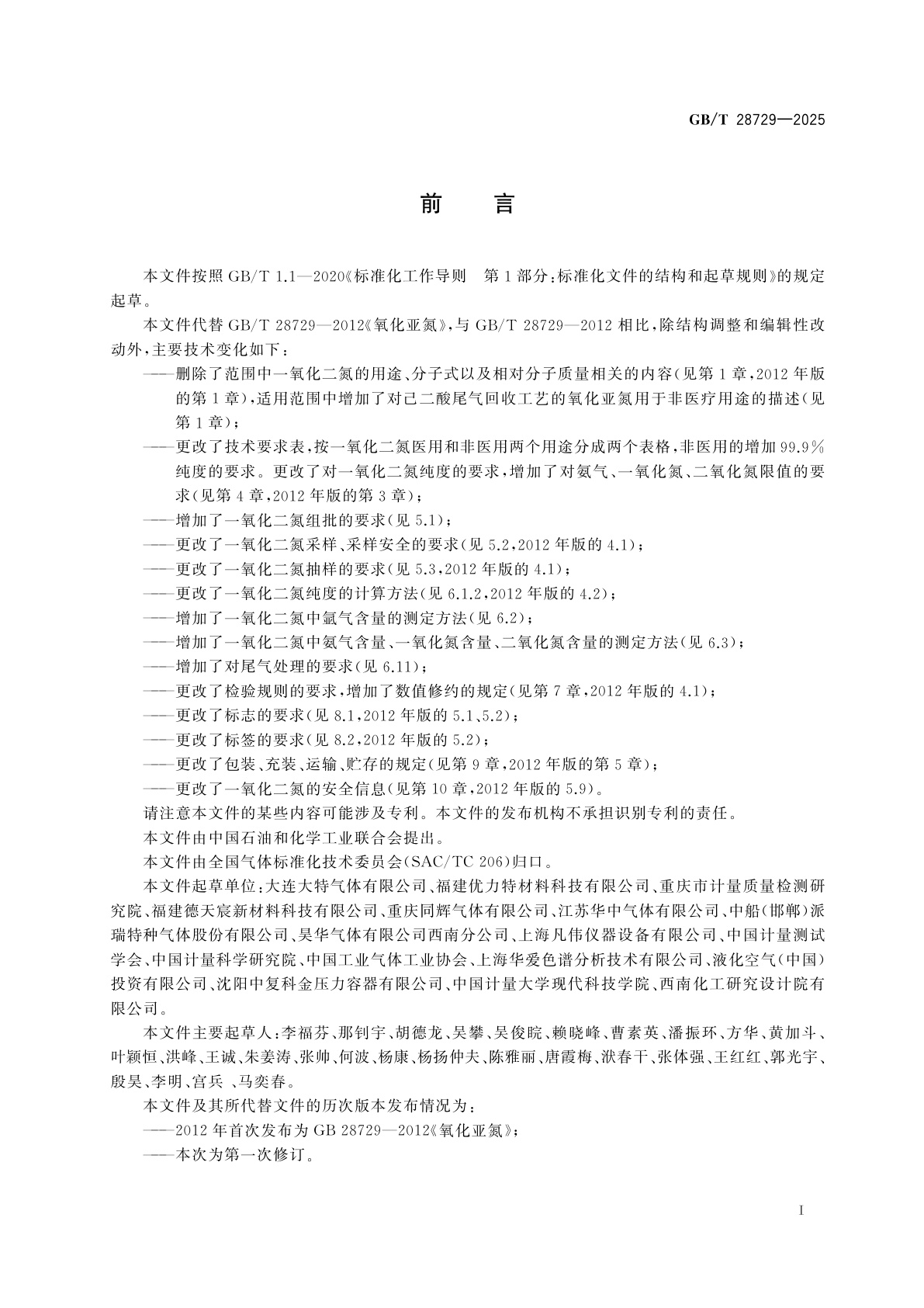 GB/T 28729-2025 一氧化二氮