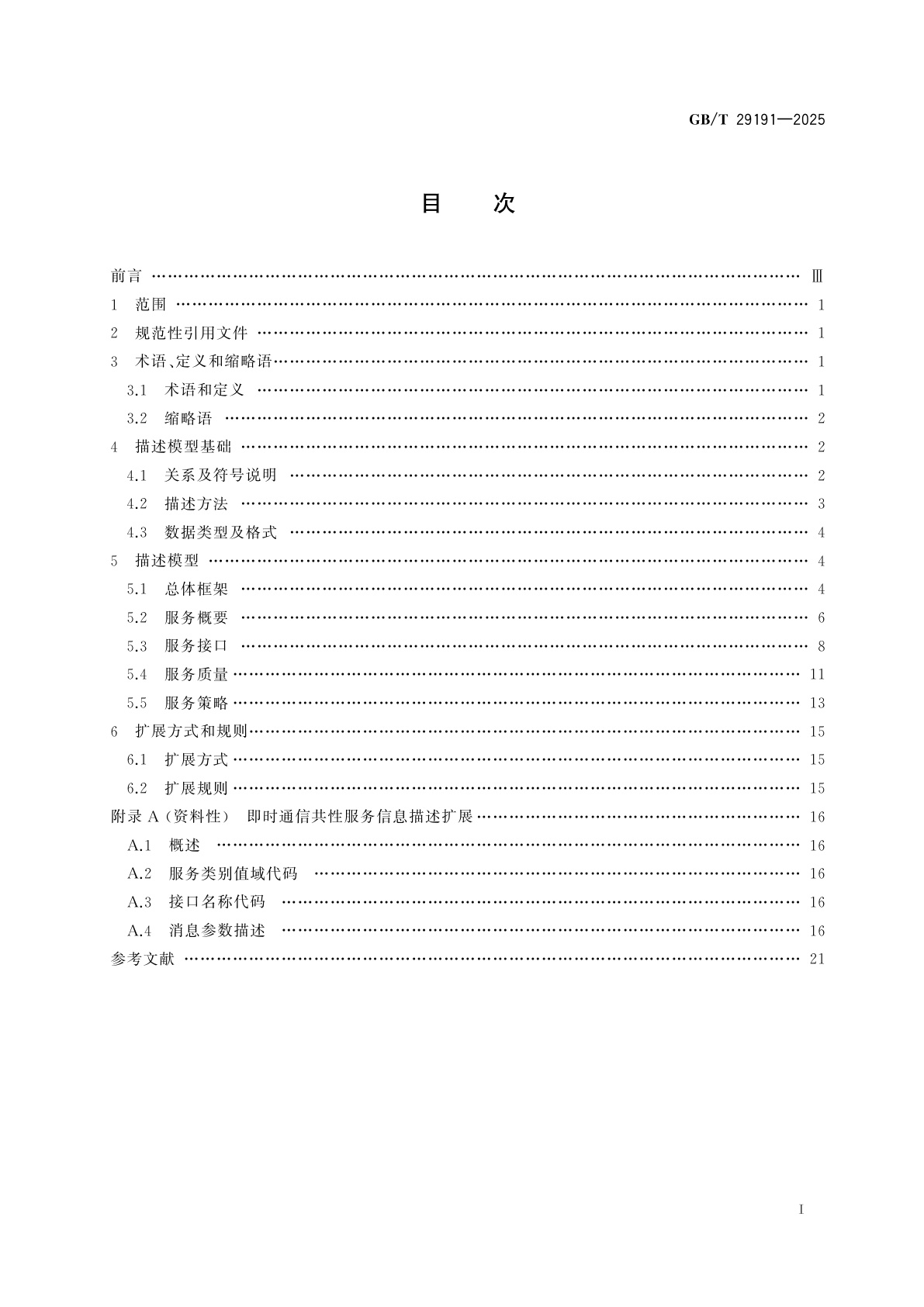 GB/T 29191-2025 共性服务信息描述