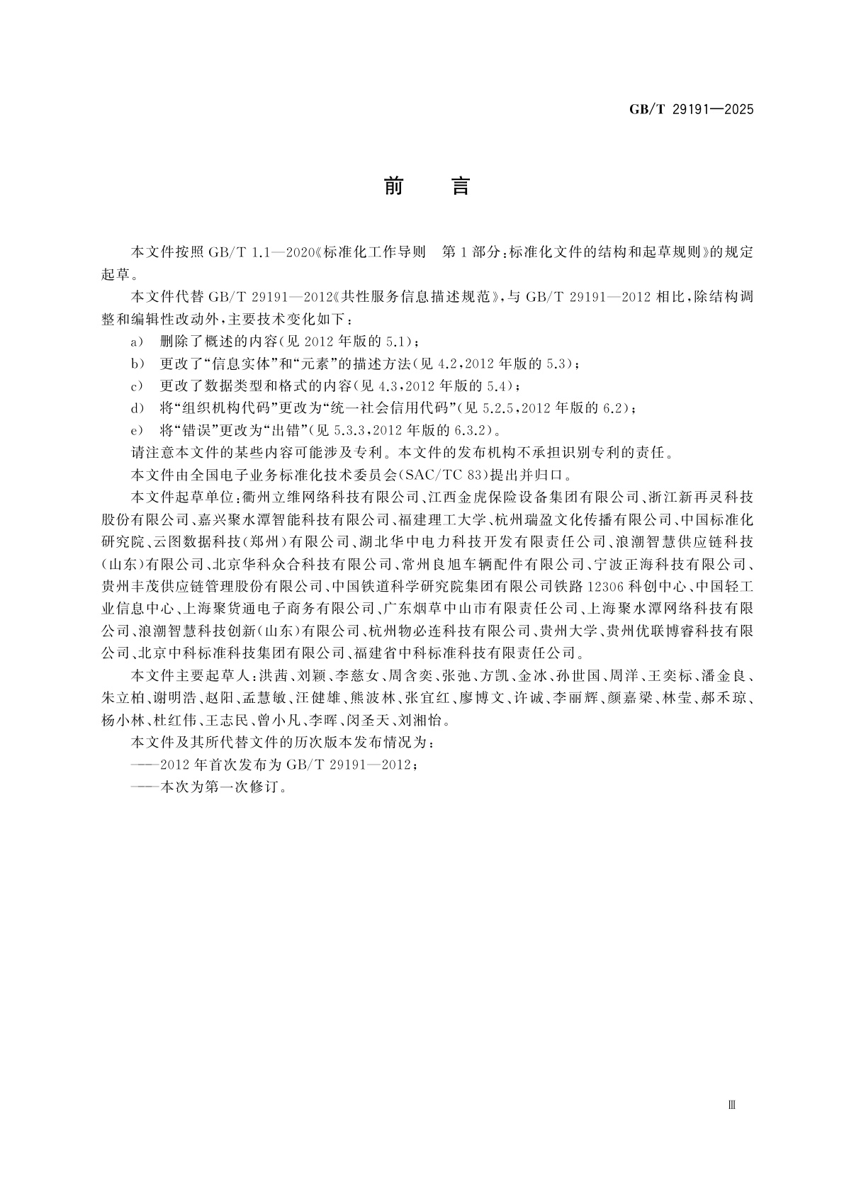 GB/T 29191-2025 共性服务信息描述