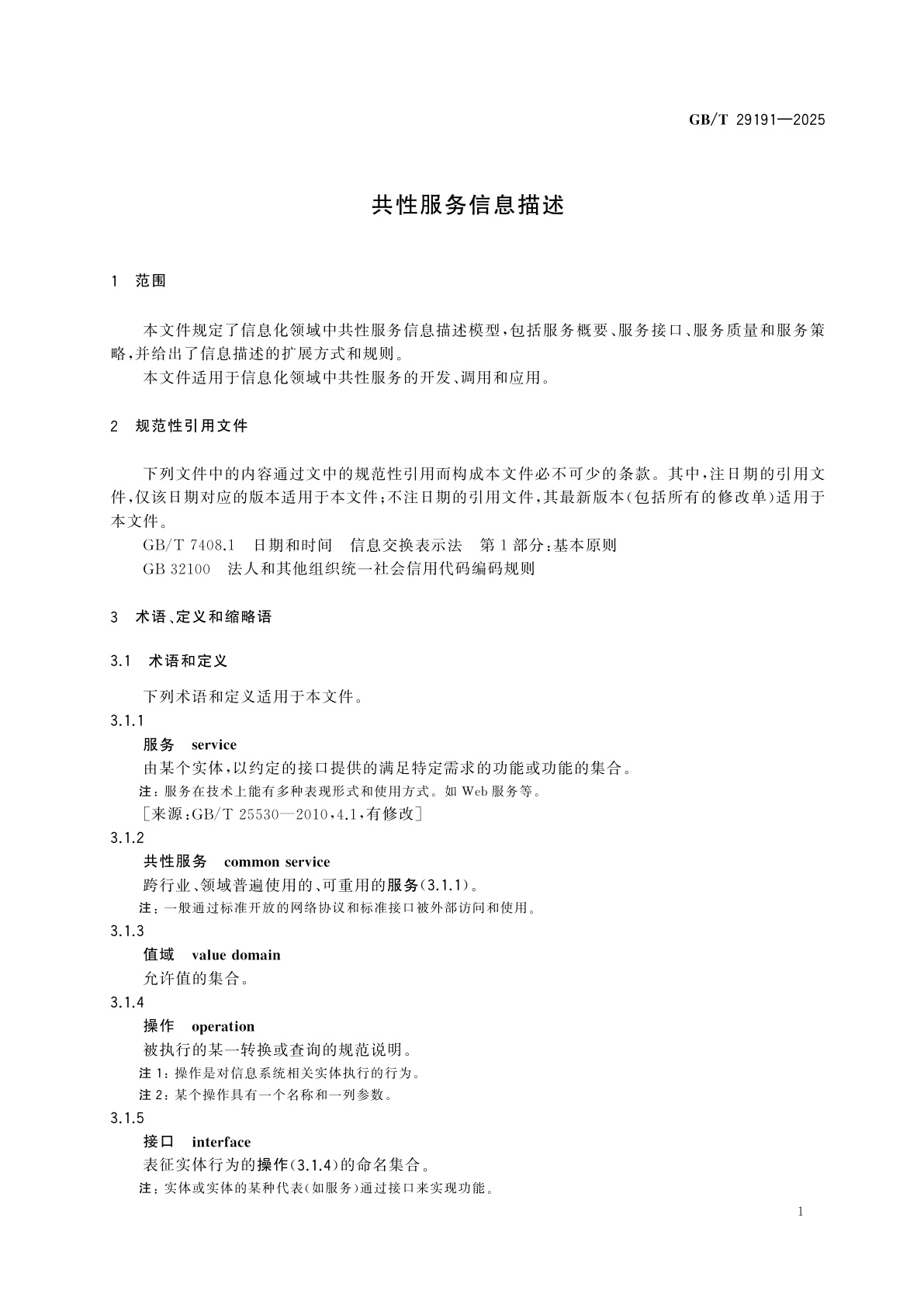 GB/T 29191-2025 共性服务信息描述
