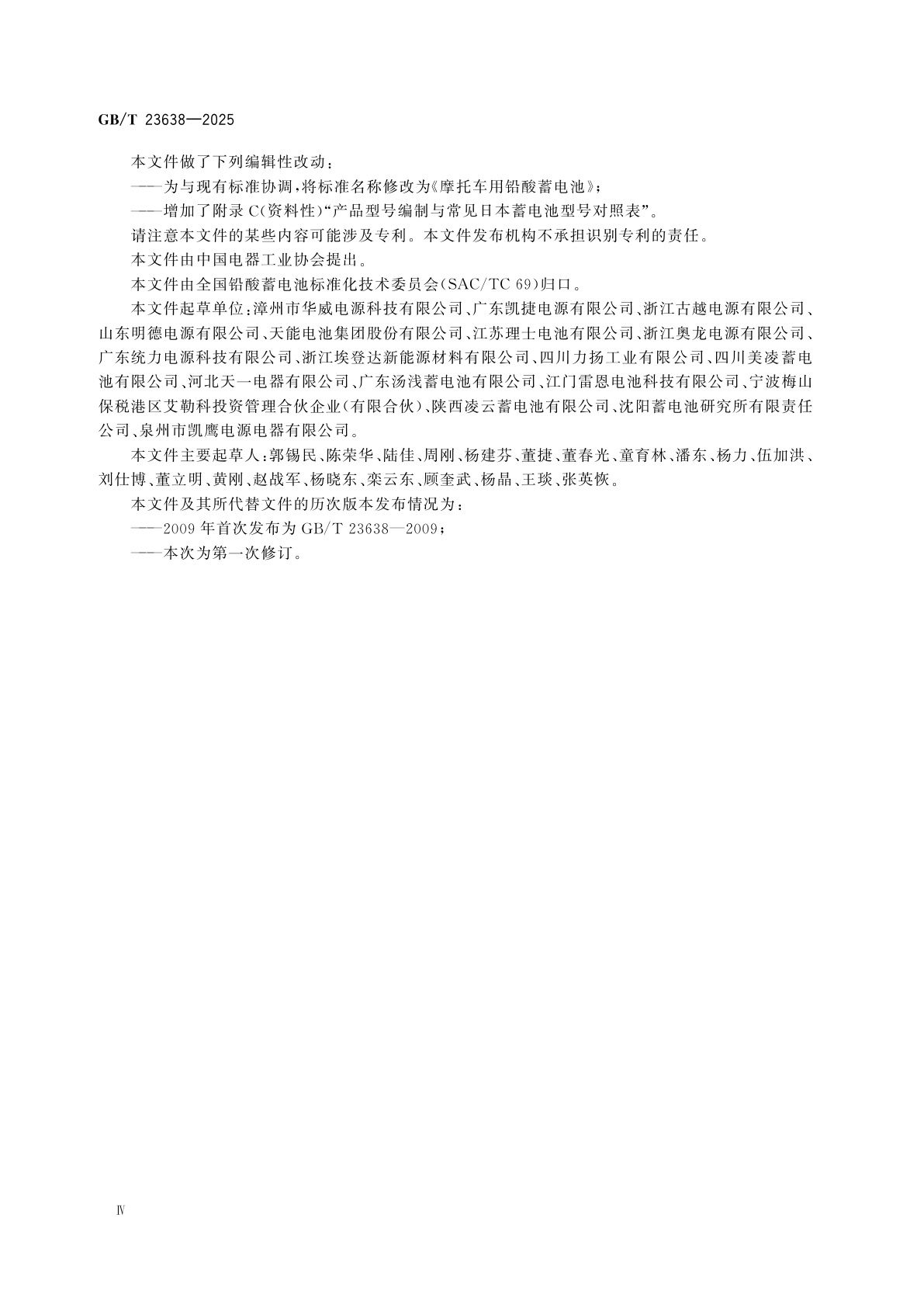 GB/T 23638-2025 摩托车用铅酸蓄电池