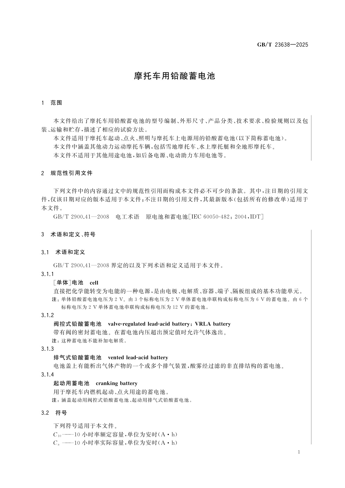 GB/T 23638-2025 摩托车用铅酸蓄电池
