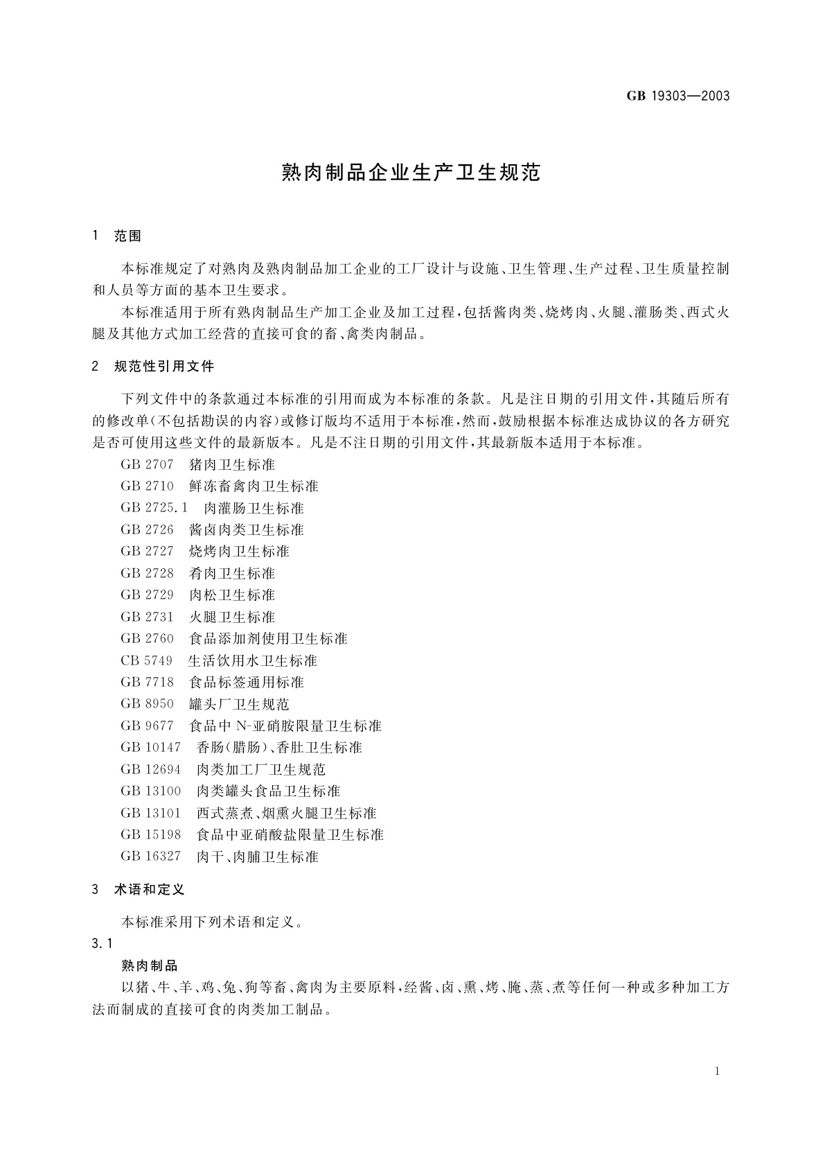 GB 19303-2003 熟肉制品企业生产卫生规范
