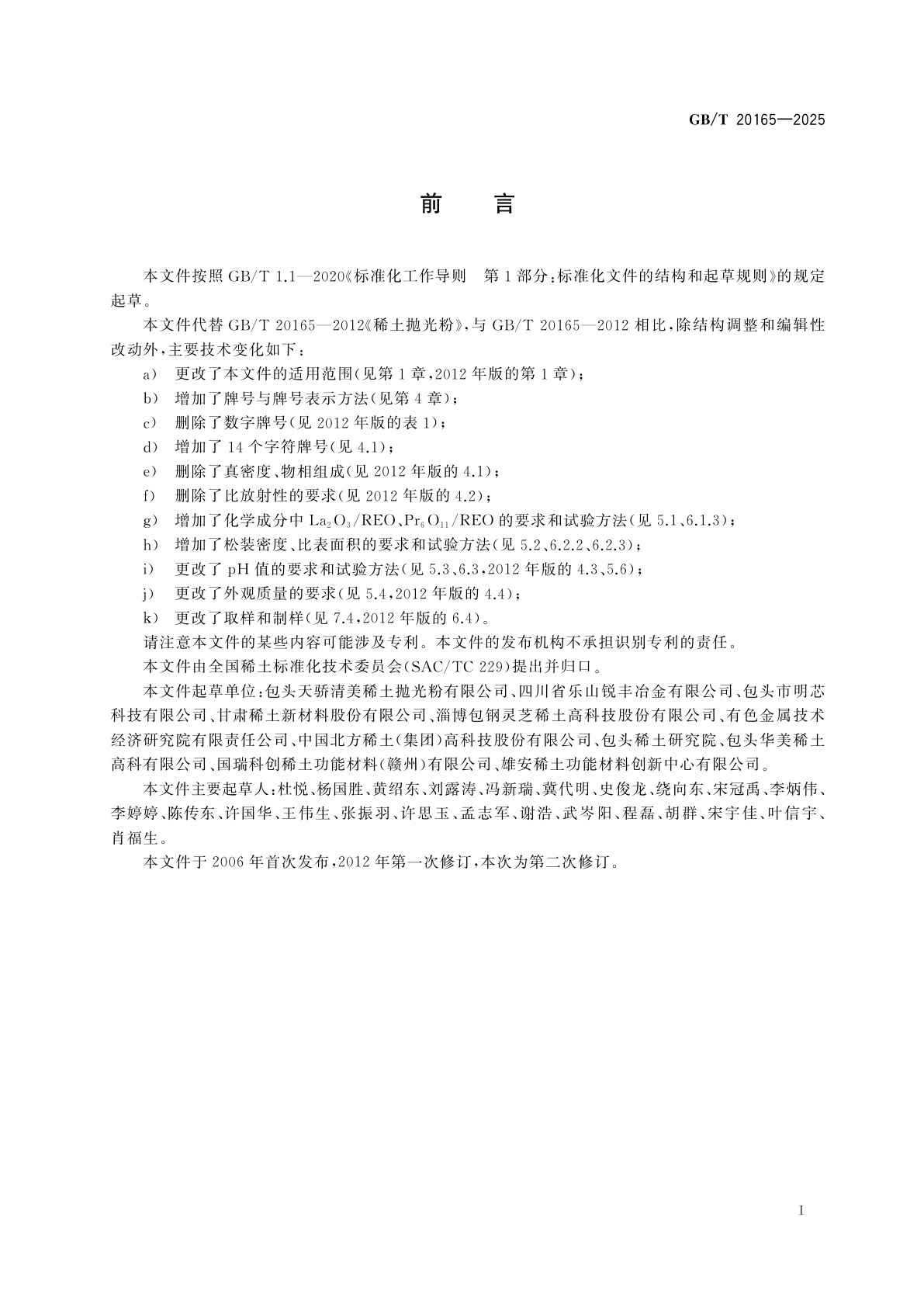 GB/T 20165-2025 稀土抛光粉