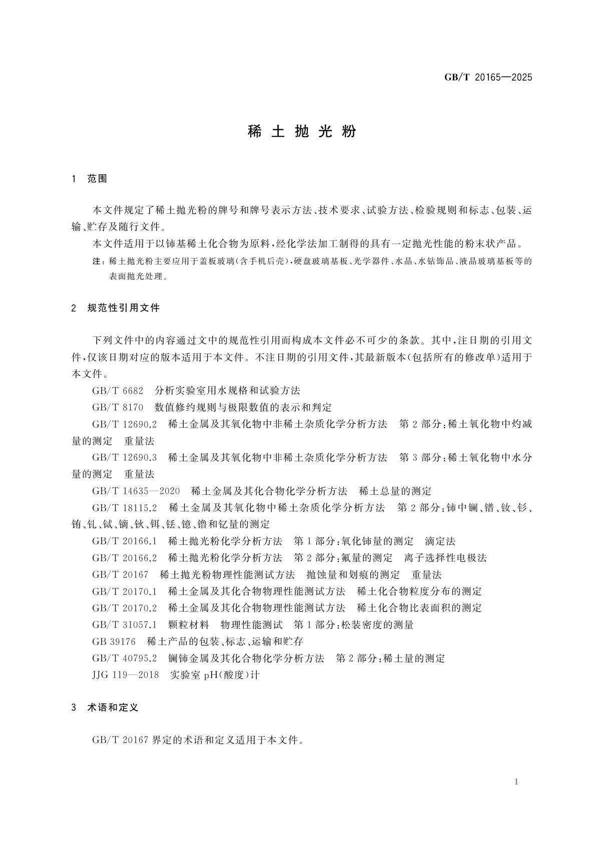 GB/T 20165-2025 稀土抛光粉