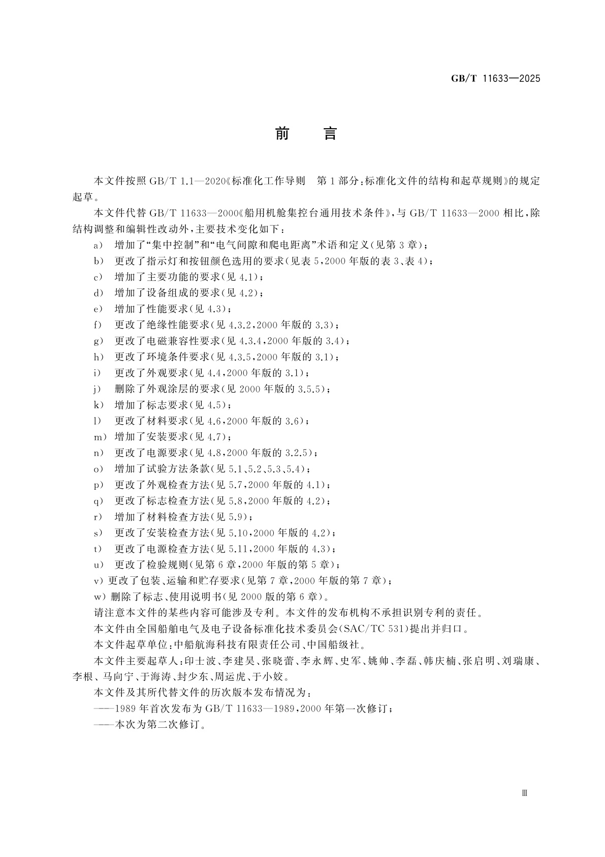 GB/T 11633-2025 船舶机舱集中控制台通用技术条件