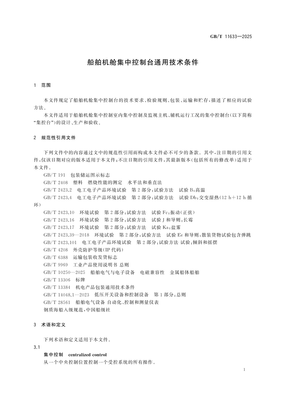 GB/T 11633-2025 船舶机舱集中控制台通用技术条件