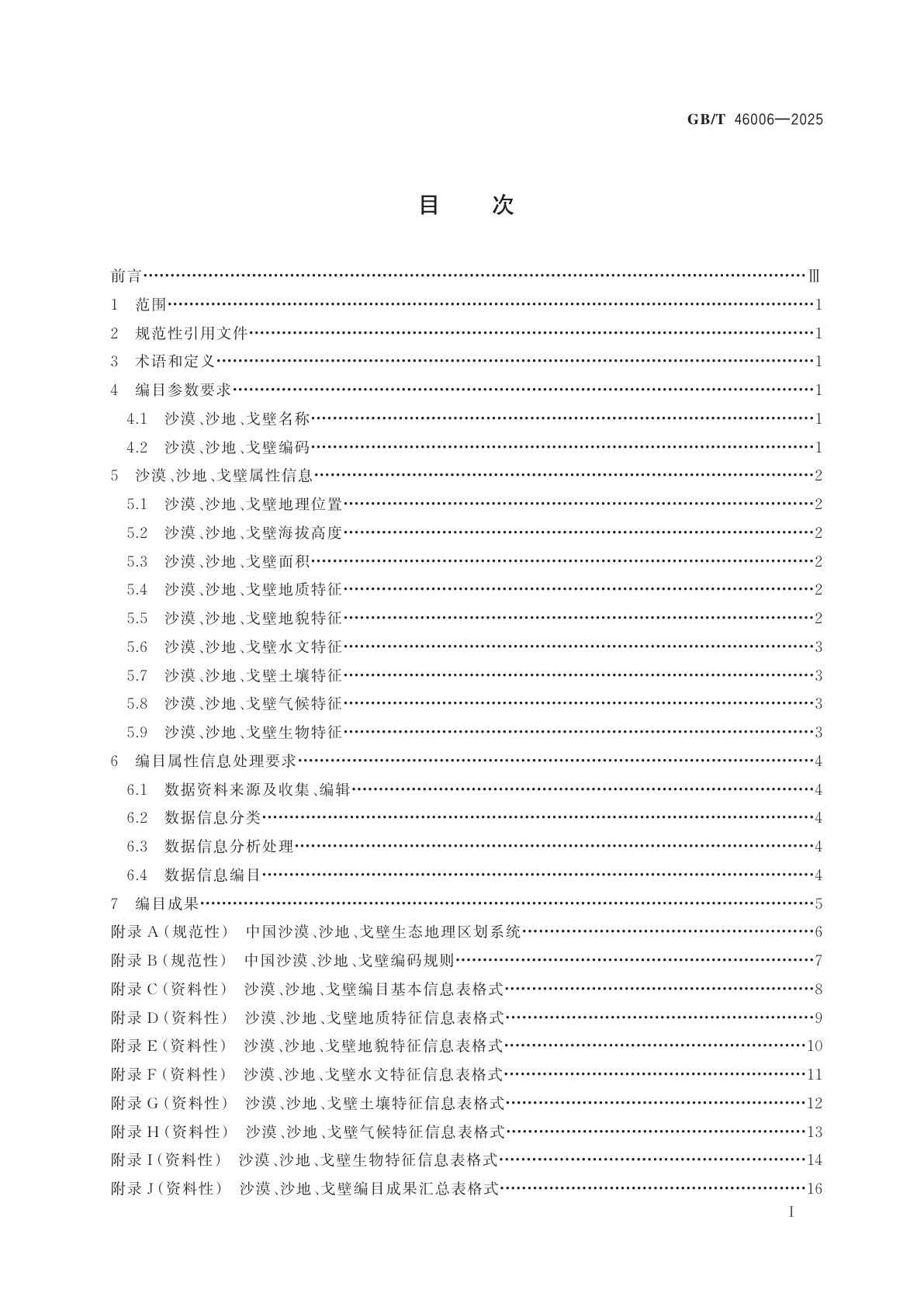 GB/T 46006-2025 沙漠、沙地、戈壁编目规范