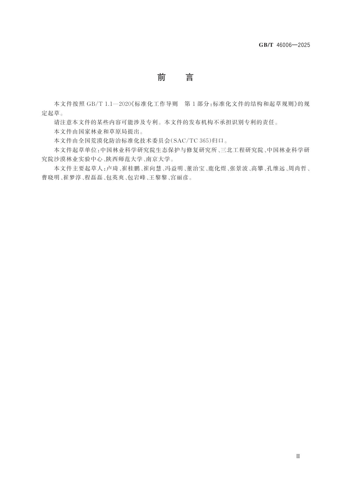 GB/T 46006-2025 沙漠、沙地、戈壁编目规范