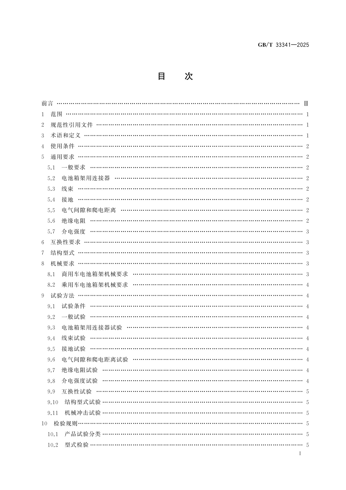 GB/T 33341-2025 电动汽车快换电池箱架