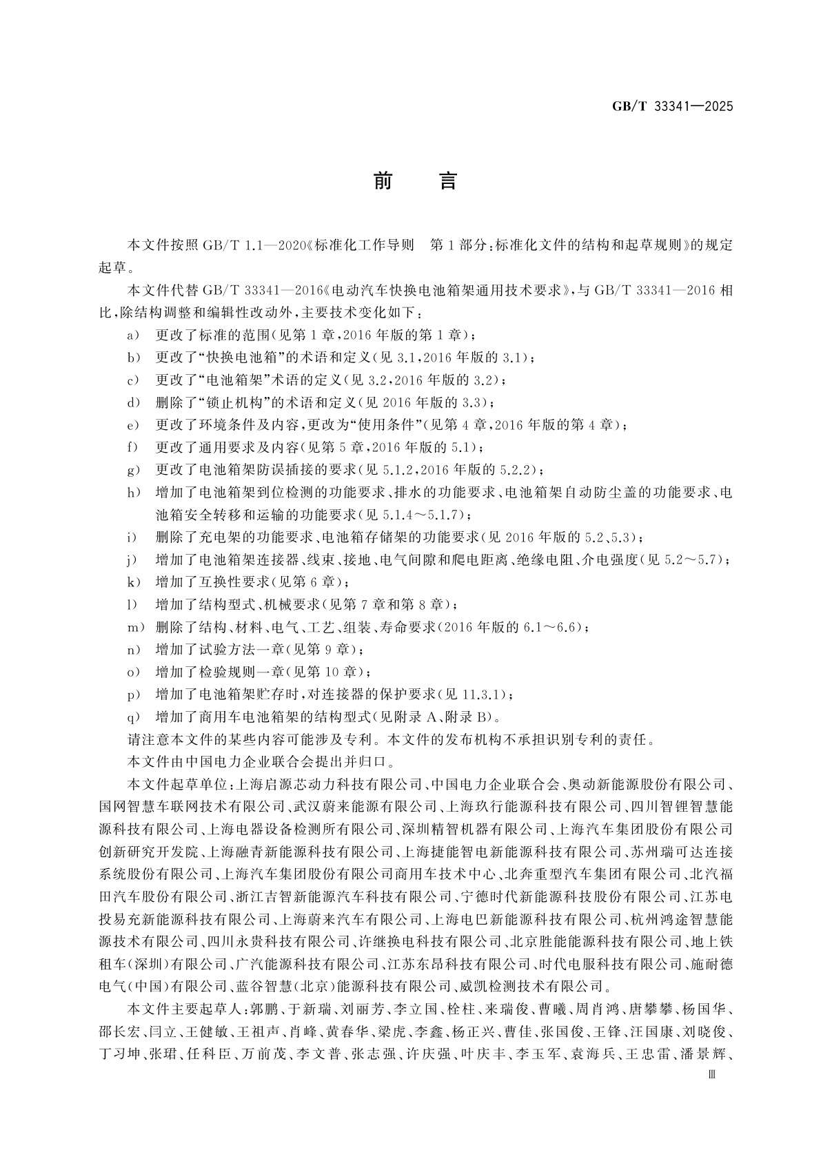 GB/T 33341-2025 电动汽车快换电池箱架