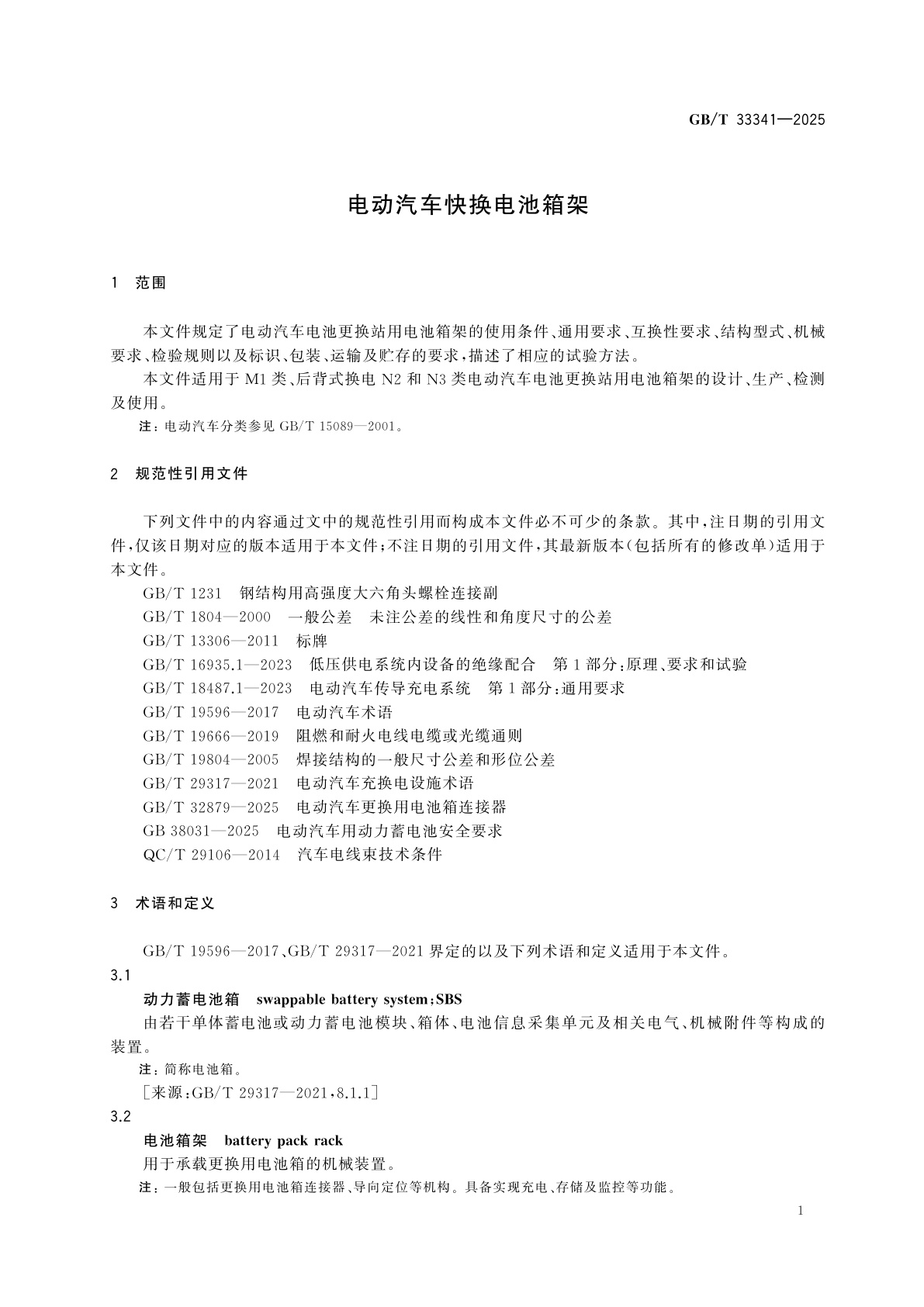 GB/T 33341-2025 电动汽车快换电池箱架