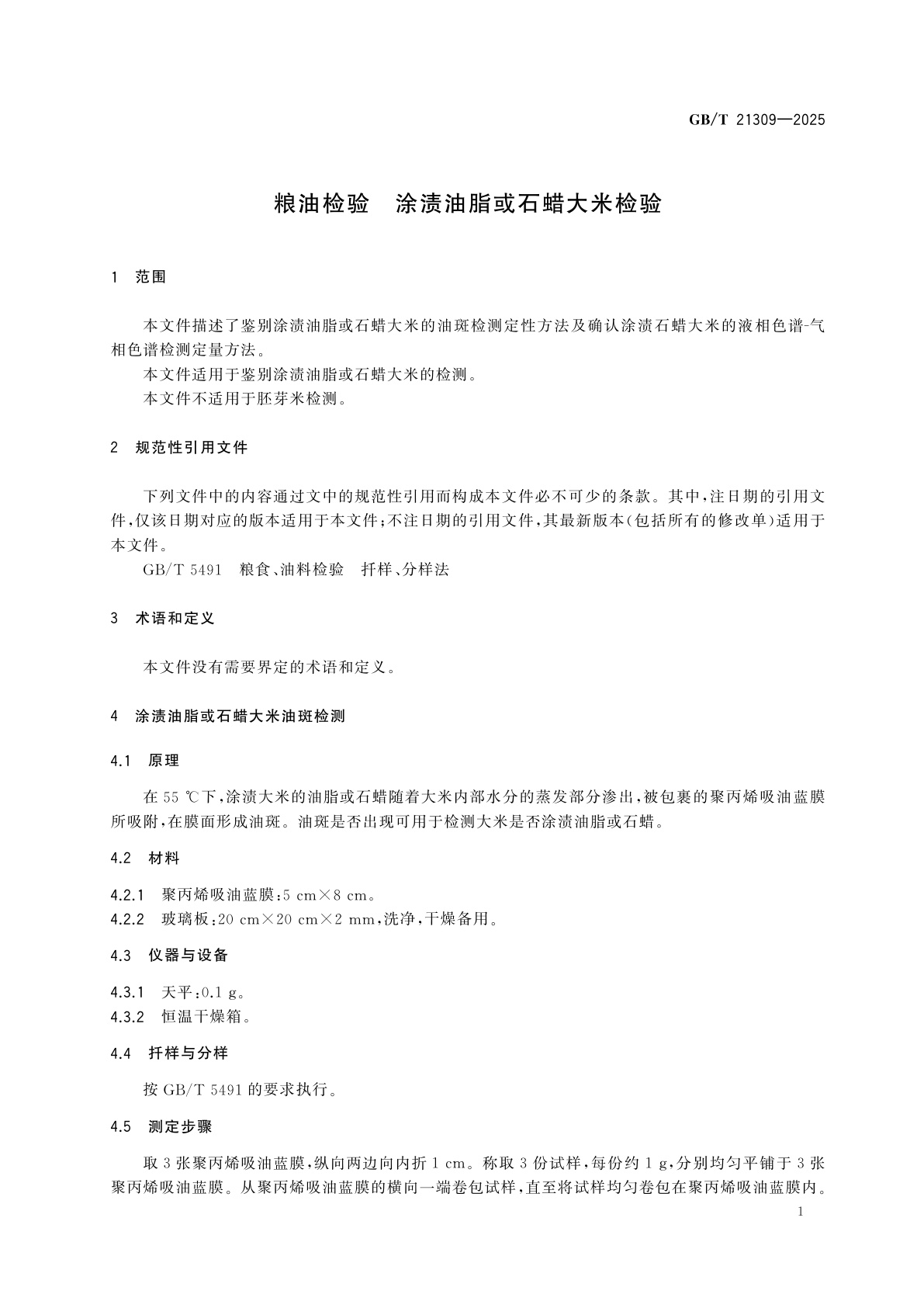 GB/T 21309-2025 粮油检验　涂渍油脂或石蜡大米检验