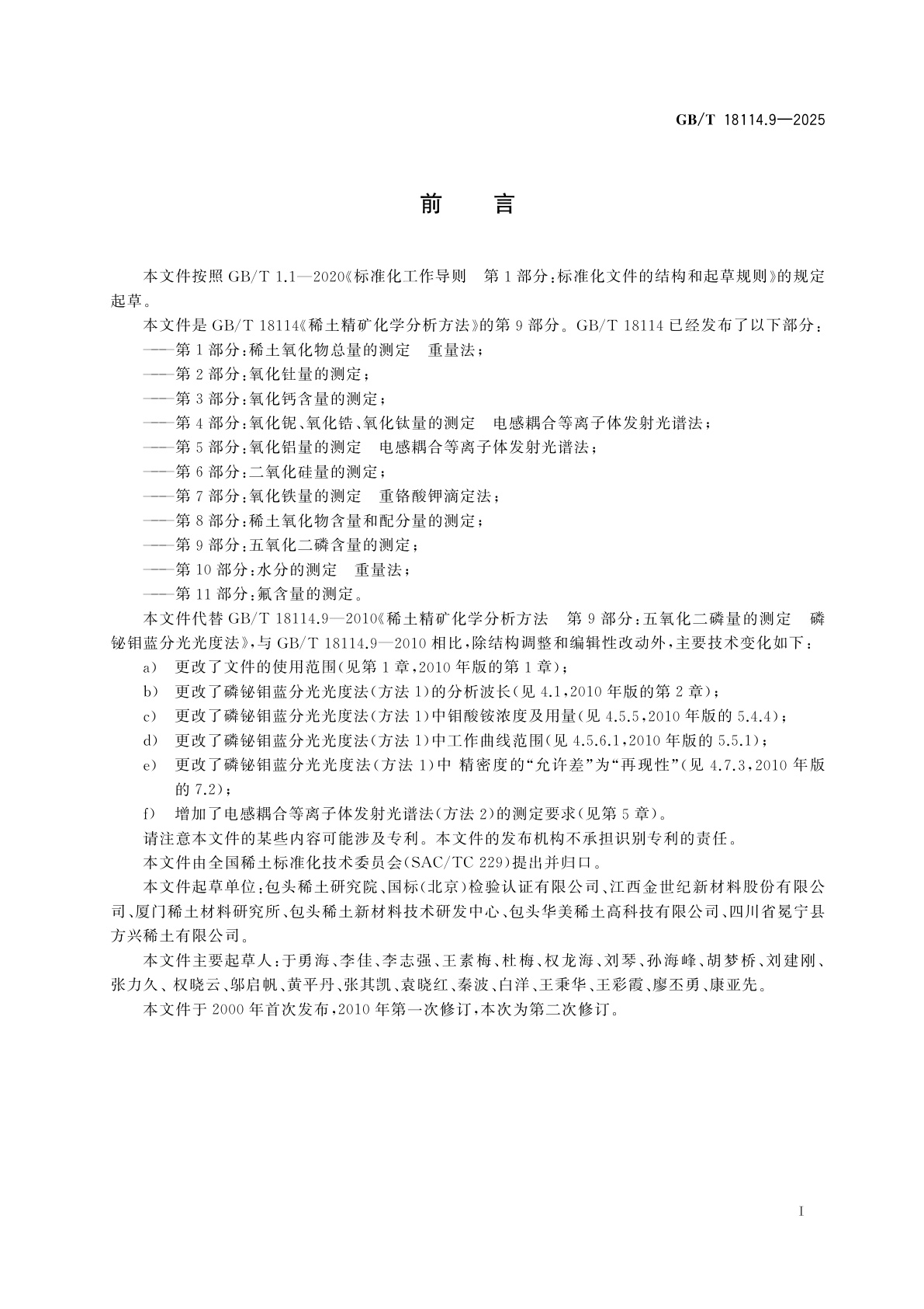 GB/T 18114.9-2025 稀土精矿化学分析方法　第9部分：五氧化二磷含量的测定