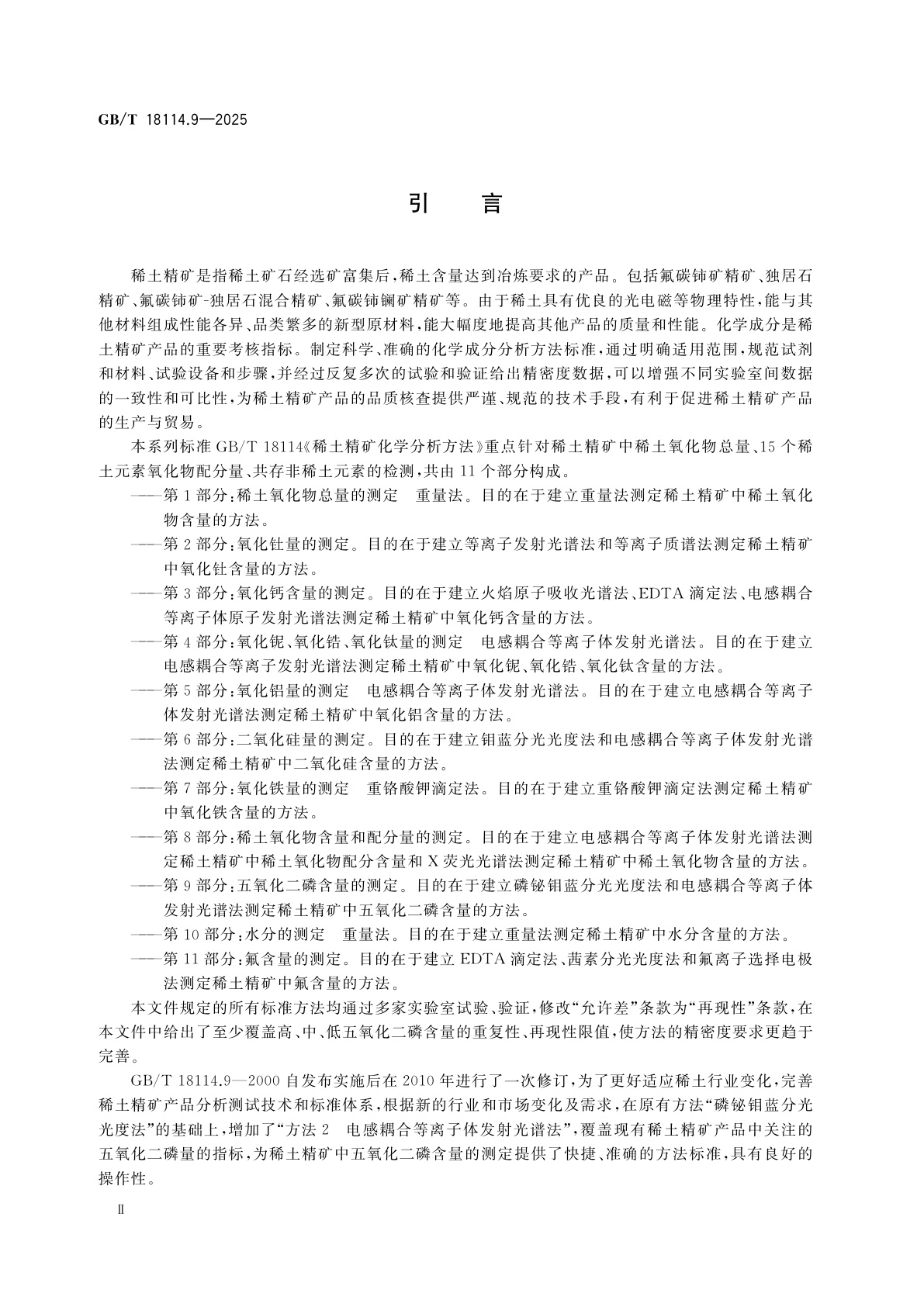 GB/T 18114.9-2025 稀土精矿化学分析方法　第9部分：五氧化二磷含量的测定