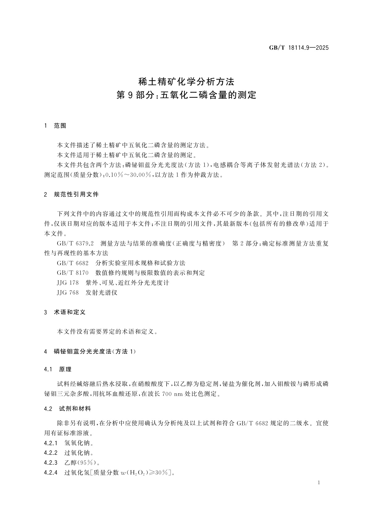 GB/T 18114.9-2025 稀土精矿化学分析方法　第9部分：五氧化二磷含量的测定