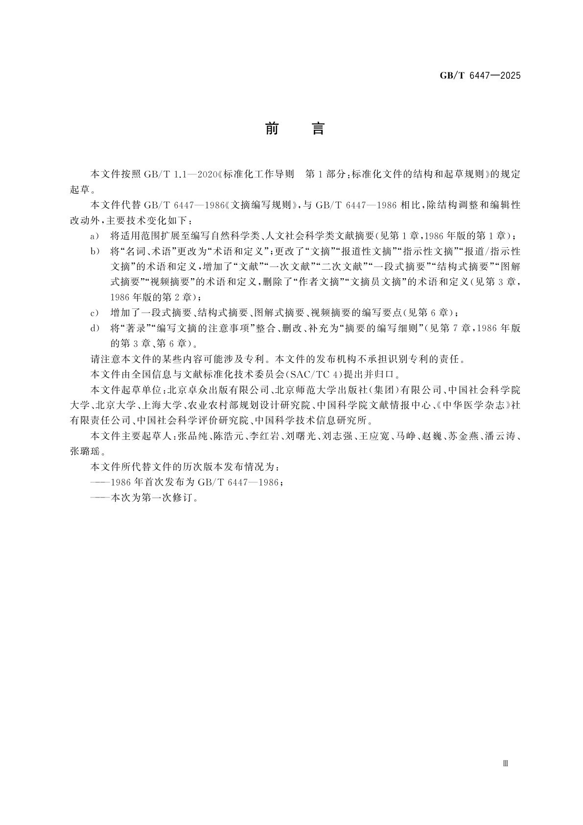 GB/T 6447-2025 文献摘要编写规则