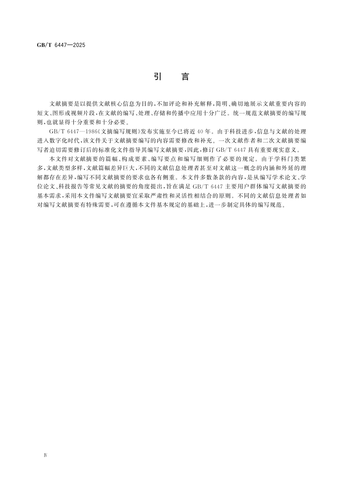 GB/T 6447-2025 文献摘要编写规则