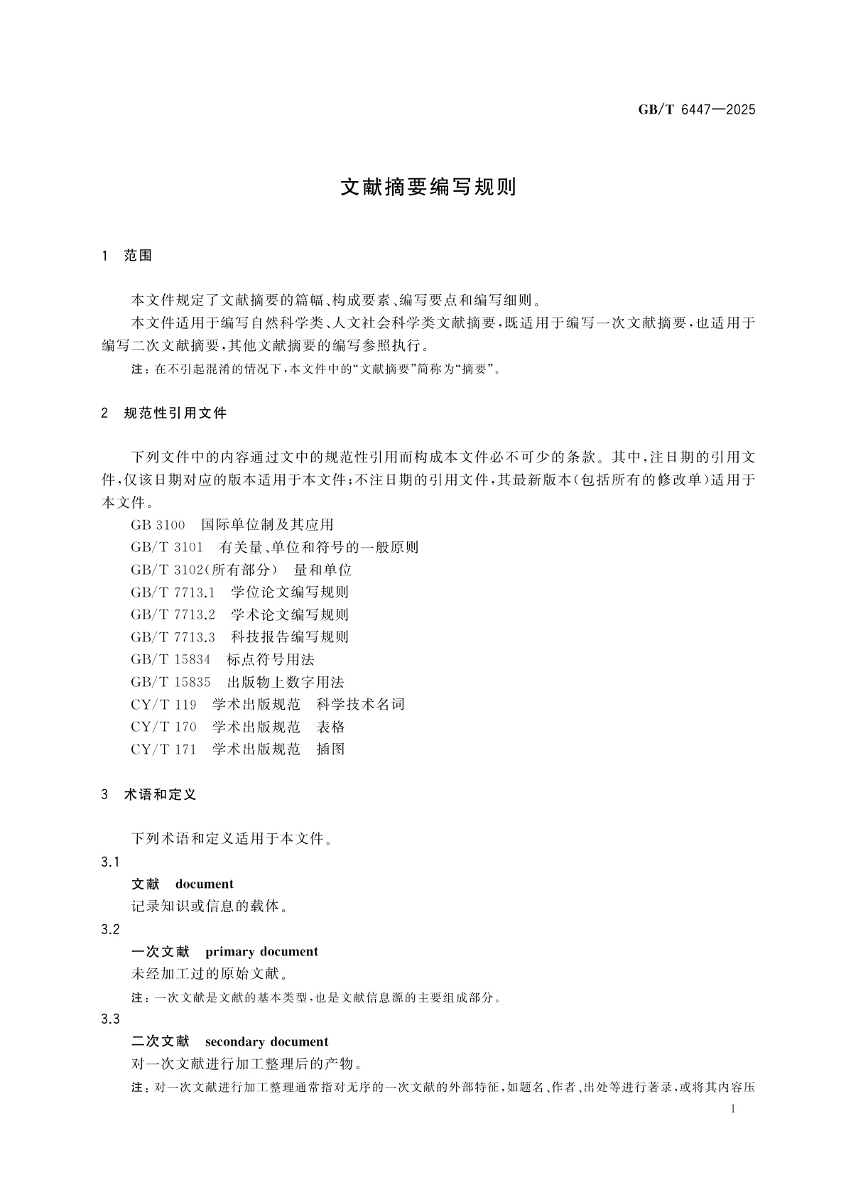 GB/T 6447-2025 文献摘要编写规则