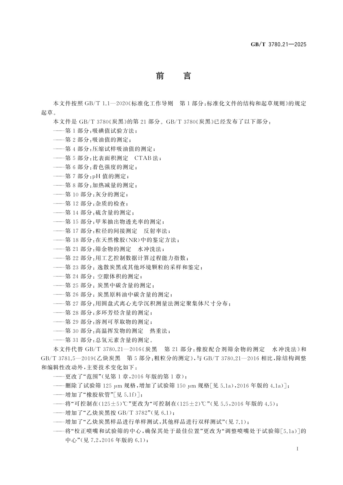 GB/T 3780.21-2025 炭黑　第21部分：筛余物的测定　水冲洗法